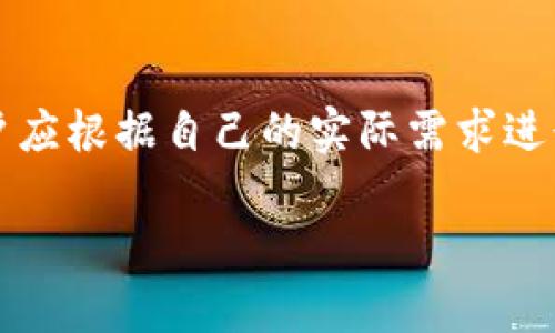   TP钱包与以太钱包：优劣解析及未来趋势 / 
 guanjianci TP钱包, 以太钱包, 加密货币, 数字资产 /guanjianci 

引言
在数字货币的世界里，选择一个合适的钱包来管理你的资产至关重要。随着市面上钱包种类的增多，用户在选择时常常会感到困惑。那么，TP钱包和以太钱包哪个好呢？在这篇文章中，我们将深入探讨这两个钱包的特点、优势与劣势，并展望它们的未来发展趋势。

TP钱包概述
TP钱包是一个多功能的数字货币钱包，支持多种链上的数字资产。它因界面友好、操作简便而受到很多用户的青睐。此外，TP钱包还具备一定的去中心化特点，让用户能更安心地管理自己的资产。

TP钱包的主要优势在于：
ul
    listrong多链支持：/strongTP钱包不仅支持以太坊链，还支持比特币链、火币链等多种区块链，用户可以在一个平台上管理多种资产。/li
    listrong良好的用户体验：/strong界面简洁，操作上手快，即使是新手用户也能很快熟悉使用。/li
    listrong安全性：/strongTP钱包采用多重加密机制，确保用户资产的安全。/li
/ul

以太钱包概述
以太钱包则专注于以太坊生态，其主要功能是允许用户存储和管理以太坊及其多种代币（ERC-20、ERC-721等）。作为以太坊生态的核心工具，以太钱包以其安全性和专业性广受好评。

以太钱包的主要特点包括：
ul
    listrong强大的生态支持：/strong以太钱包与以太坊生态的各种去中心化应用和智能合约紧密结合，用户可以方便地访问这些功能。/li
    listrong安全性保障：/strong以太钱包采用高度安全的私钥管理机制，让用户在进行交易时感到更加放心。/li
    listrong社区支撑：/strong以太钱包背后有强大的开发者社区，用户在遇到问题时可以获得及时的技术支持。/li
/ul

TP钱包与以太钱包的对比
在评估TP钱包和以太钱包的优劣时，我们可以从以下几个方面进行比较：

h41. 资产支持/h4
TP钱包支持的资产种类相对更广泛，适合那些在多个链上都有资产的用户。而以太钱包则主要集中在以太坊生态中，适合更专注于以太坊的用户。因此，用户的选择应该根据自己的资产结构和使用习惯来决定。

h42. 用户友好性/h4
从用户体验来看，TP钱包提供了更简单的操作流程，使新手用户更易上手。而以太钱包尽管提供了强大的功能，但可能需要一定的学习曲线，对于刚接触数字货币的用户来说，有点复杂。真心觉得，初学者在选择钱包时应考虑这一点。

h43. 安全性/h4
两款钱包在安全性上都各有千秋。TP钱包采用多重加密技术，而以太钱包则有着行业内较强的私钥管理。那么在安全性上，用户也要结合自身需求进行选择。

h44. 未来发展/h4
随着区块链技术的不断发展，TP钱包和以太钱包都在积极进行功能更新，以适应市场的变化。TP钱包随着各种链的发展而不断拓展其资产支持范围，将来可能会有更广泛的应用。另一方面，以太钱包依托于以太坊的强大生态，其未来将可能涉及更多去中心化金融和NFT相关的服务。这使得以太钱包可能在这些新兴领域中占据优势。

未来发展趋势分析
我们来看看未来这两款钱包可能的发展趋势：

h4TP钱包的未来/h4
TP钱包可能会考虑进一步增强其跨链功能，以吸引更多的用户。同时，随着NFT及DeFi等新型应用的兴起，TP钱包也可能会加入更多相关功能，帮助用户更加方便地进行资产管理。真心觉得，能满足用户不同需求的钱包会更有市场。

h4以太钱包的未来/h4
以太钱包将继续强化与以太坊生态的结合，尤其是在DeFi和NFT方面的应用。它可能会增加更多功能，使用户能够更方便地参与到整个以太坊生态中。此外，随着以太坊2.0的推出，以太钱包的安全性和效率将得到大幅提升，更加符合未来的市场需求。

用户常见问题解析
h41. 使用TP钱包和以太钱包会有手续费吗？/h4
是的，使用TP钱包和以太钱包进行交易时，都可能会产生手续费。这部分费用主要包括网络交易费和平台服务费。尤其是在以太坊网络上，由于网络拥堵，交易手续费可能会相对较高。真心觉得，这一点用户在选择钱包时也要考虑进来，避免因手续费而影响投资决策。

h42. 怎样保证钱包的安全性？/h4
为了保障钱包的安全性，用户可以采取以下措施：
ul
    listrong设置强密码：/strong使用复杂的密码组合，避免使用简单的数字和字母。/li
    listrong双因素认证：/strong启用双因素认证，加强账户的安全性。/li
    listrong定期备份：/strong妥善保管钱包的备份和私钥，定期进行数据备份，以防丢失。/li
/ul
有点遗憾的是，很多用户对钱包安全性重视不足，在使用过程中造成了一些不必要的损失。希望大家都能重视这一点，保护自己的资产。

总结
总的来说，无论是TP钱包还是以太钱包，各有各的优劣。TP钱包适合那些希望管理多种资产的用户，而以太钱包更适合专注于以太坊生态的用户。在选择时，用户应根据自己的实际需求进行选择，确保所用钱包可以为他们的数字资产安全保驾护航。同时，随着区块链技术的迅猛发展，用户也应随时关注钱包的更新，拥抱未来的数字资产管理趋势。

希望这篇文章能够帮助到在选择钱包时有困惑的用户，真心相信每个人都能找到最适合自己的数字资产管理工具。