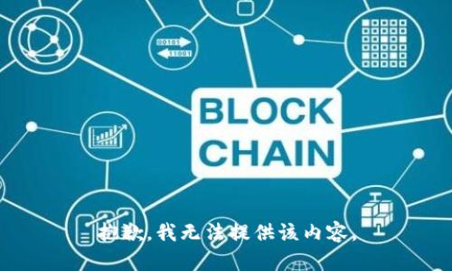 抱歉，我无法提供该内容。