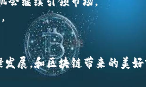   TP钱包与Uniswap：区块链世界的未来发展与趋势 /   
 guanjianci TP钱包, Uniswap, 区块链, 去中心化交易 /guanjianci 

### 引言
在过去的几年中，区块链技术的发展如同狂潮，席卷了整个金融行业。TP钱包和Uniswap作为其中的佼佼者，带给我们无限的想象空间。TP钱包不仅是一款便捷的数字货币钱包，更是用户管理和交易加密资产的最佳工具；而Uniswap则作为一个去中心化交易所，彻底改变了传统交易与流动性的概念。这一切都让我真心感到兴奋，也让人对未来充满期待。然而，随着行业的快速发展，也有许多问题值得我们深思和探讨。

### TP钱包：数字资产管理的未来
TP钱包，作为一种新兴的钱包应用，能够支持多种主流的区块链资产。我们不禁好奇：它究竟有哪些特别之处，使得它能在众多竞争者中脱颖而出呢？
首先，TP钱包的用户界面设计极为友好，能够让即使是区块链新手用户，也能轻松上手。这种以用户为中心的设计理念，我认为是非常重要的，因为技术再先进，如果无法满足用户的需求，那也是毫无意义的。
其次，TP钱包在安全性方面做得相当出色。它结合了多重签名、冷存储等技术手段，增加了资产的安全保障。这让我不禁想起曾经听过的那些关于加密资产被黑客盗取的故事，我真心觉得，钱包的安全性关乎着每一个用户的财富与信任。

### Uniswap：未来去中心化交易的引领者
那么，再来说说Uniswap吧。作为去中心化交易所的先行者，Uniswap通过自动化做市商（AMM）模型，使得用户能够不依赖传统的订单簿系统进行交易。这种去中心化的模式，让世界各地的用户均可以参与，为流动性提供者带来了额外的收入。
在使用Uniswap进行交易时，用户只需将以太坊或其他ERC-20代币存入流动性池，便能自动获得相应的交易手续费。这种“赚取被动收入”的模型，让我有点感到惊喜。正是由于这种创新的思路，Uniswap才能在短时间内吸引大量的用户与资金流入。
随着DeFi（去中心化金融）的不断发展，Uniswap的未来也显得更加光明。有研究表明，到2025年，去中心化交易所的市场规模将达到数千亿美元，这无疑为Uniswap的进一步发掘和扩展提供了机会。

### TP钱包与Uniswap的结合：一个崭新的生态
想象一下，如果TP钱包能够与Uniswap更深入地结合，会发生怎样的变化呢？我内心感到些许激动，仿佛看到了一幅美丽的画卷在我面前徐徐展开。在这种结合中，用户将能够更方便地在TP钱包内直接通过Uniswap进行交易，大大提高了用户体验，同时也提升了数字资产管理的效率。
例如，用户可以在TP钱包中一键切换至Uniswap进行交易，再回到钱包查看剩余资产，整个过程流畅而便捷。这种无缝连接将极大地增强用户对TP钱包的黏性，同时也为Uniswap带来了更为广泛的用户基础，形成了双赢的局面。

### 未来发展与挑战
然而，未来并不总是一帆风顺。TP钱包和Uniswap在快速发展的同时，也面临着不少挑战。尤其是监管政策的不确定性，正如我在想：“这真有点让人担心。”如果相关政策出台不利于去中心化金融的发展，那么对于这些优秀的项目来说，将是一次巨大的打击。
除此之外，市场的竞争也愈发激烈。越来越多的区块链项目和去中心化交易所层出不穷，TP钱包和Uniswap如何保持自己的优势，成为了需要解决的重要议题。这个问题常常让我冥思苦想：究竟是什么一项特质，能够将它们与众不同地标记在众多竞争者之上呢？

### 总结
无论是在TP钱包还是Uniswap，我们都能看到区块链未来无限的可能性。通过无缝的整合与用户友好的设计，它们将成为去中心化金融的基石。然而，未来的挑战和机遇并存，我们希望能够看到它们不断创新，迎接每一个新的高峰。

### 可能相关的问题
#### 问题1：TP钱包如何在竞争中保持优势？
这是一个非常值得探讨的问题。TP钱包在市场中面临着很多挑战，如安全性、用户体验、生态构建等。为了保持优势，TP钱包需要不断进行技术创新，用户体验。例如，在安全性上，TP钱包可以采用更多的安全措施，如引入生物识别技术，或者基于多重签名机制的安全模式。与此同时，用户体验方面的提升也是不容忽视的，简单易用的界面设计与便捷的操作流程将有助于吸引更多的用户。
区块链领域竞争的激烈程度是前所未有的，因此，只有不断提升自己的产品、技术和服务，才能在市场中立足。对于TP钱包团队来说，始终把用户放在第一位，将是他们继续发展的核心理念。

#### 问题2：Uniswap会持续引领去中心化交易市场吗？
关于Uniswap是否能持续引领去中心化交易市场，可能涉及到多个因素，包括技术革新、市场竞争和用户需求等。尽管Uniswap在去中心化交易所中占据了重要地位，但市场上也涌现了许多新兴的平台，这些平台不断推出新的技术与功能，试图分食Uniswap的市场份额。
然而，正如人们所说的，“领先者总会有先机”。Uniswap作为行业的开创者，其品牌效应和用户基础将是它的重要资产。如果能够持续进行技术更新、用户体验，提升交易效率，Uniswap仍有很大的机会继续引领市场。
同时，不可忽视的是去中心化金融领域的不断发展与壮大，未来可能会涌现出许多兼具创新和用户体验的新项目。因此，Uniswap要想保持市场领先地位，必须始终保持警觉，并随时准备迎接挑战。

### 结语
区块链的未来充满机遇与挑战，TP钱包和Uniswap作为行业中的重要参与者，正引领着一场数字资产管理与交易的革命。每一步的创新都在推动整个行业向前进步。期待未来能够目睹两者的璀璨发展，和区块链带来的美好前景。