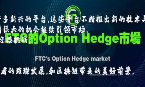   TP钱包与Uniswap：区块链世界的未来发展与趋势 /   
 guanjianci TP钱包, Uniswap, 区块链, 去中心化交易 /guanjianci 

### 引言
在过去的几年中，区块链技术的发展如同狂潮，席卷了整个金融行业。TP钱包和Uniswap作为其中的佼佼者，带给我们无限的想象空间。TP钱包不仅是一款便捷的数字货币钱包，更是用户管理和交易加密资产的最佳工具；而Uniswap则作为一个去中心化交易所，彻底改变了传统交易与流动性的概念。这一切都让我真心感到兴奋，也让人对未来充满期待。然而，随着行业的快速发展，也有许多问题值得我们深思和探讨。

### TP钱包：数字资产管理的未来
TP钱包，作为一种新兴的钱包应用，能够支持多种主流的区块链资产。我们不禁好奇：它究竟有哪些特别之处，使得它能在众多竞争者中脱颖而出呢？
首先，TP钱包的用户界面设计极为友好，能够让即使是区块链新手用户，也能轻松上手。这种以用户为中心的设计理念，我认为是非常重要的，因为技术再先进，如果无法满足用户的需求，那也是毫无意义的。
其次，TP钱包在安全性方面做得相当出色。它结合了多重签名、冷存储等技术手段，增加了资产的安全保障。这让我不禁想起曾经听过的那些关于加密资产被黑客盗取的故事，我真心觉得，钱包的安全性关乎着每一个用户的财富与信任。

### Uniswap：未来去中心化交易的引领者
那么，再来说说Uniswap吧。作为去中心化交易所的先行者，Uniswap通过自动化做市商（AMM）模型，使得用户能够不依赖传统的订单簿系统进行交易。这种去中心化的模式，让世界各地的用户均可以参与，为流动性提供者带来了额外的收入。
在使用Uniswap进行交易时，用户只需将以太坊或其他ERC-20代币存入流动性池，便能自动获得相应的交易手续费。这种“赚取被动收入”的模型，让我有点感到惊喜。正是由于这种创新的思路，Uniswap才能在短时间内吸引大量的用户与资金流入。
随着DeFi（去中心化金融）的不断发展，Uniswap的未来也显得更加光明。有研究表明，到2025年，去中心化交易所的市场规模将达到数千亿美元，这无疑为Uniswap的进一步发掘和扩展提供了机会。

### TP钱包与Uniswap的结合：一个崭新的生态
想象一下，如果TP钱包能够与Uniswap更深入地结合，会发生怎样的变化呢？我内心感到些许激动，仿佛看到了一幅美丽的画卷在我面前徐徐展开。在这种结合中，用户将能够更方便地在TP钱包内直接通过Uniswap进行交易，大大提高了用户体验，同时也提升了数字资产管理的效率。
例如，用户可以在TP钱包中一键切换至Uniswap进行交易，再回到钱包查看剩余资产，整个过程流畅而便捷。这种无缝连接将极大地增强用户对TP钱包的黏性，同时也为Uniswap带来了更为广泛的用户基础，形成了双赢的局面。

### 未来发展与挑战
然而，未来并不总是一帆风顺。TP钱包和Uniswap在快速发展的同时，也面临着不少挑战。尤其是监管政策的不确定性，正如我在想：“这真有点让人担心。”如果相关政策出台不利于去中心化金融的发展，那么对于这些优秀的项目来说，将是一次巨大的打击。
除此之外，市场的竞争也愈发激烈。越来越多的区块链项目和去中心化交易所层出不穷，TP钱包和Uniswap如何保持自己的优势，成为了需要解决的重要议题。这个问题常常让我冥思苦想：究竟是什么一项特质，能够将它们与众不同地标记在众多竞争者之上呢？

### 总结
无论是在TP钱包还是Uniswap，我们都能看到区块链未来无限的可能性。通过无缝的整合与用户友好的设计，它们将成为去中心化金融的基石。然而，未来的挑战和机遇并存，我们希望能够看到它们不断创新，迎接每一个新的高峰。

### 可能相关的问题
#### 问题1：TP钱包如何在竞争中保持优势？
这是一个非常值得探讨的问题。TP钱包在市场中面临着很多挑战，如安全性、用户体验、生态构建等。为了保持优势，TP钱包需要不断进行技术创新，用户体验。例如，在安全性上，TP钱包可以采用更多的安全措施，如引入生物识别技术，或者基于多重签名机制的安全模式。与此同时，用户体验方面的提升也是不容忽视的，简单易用的界面设计与便捷的操作流程将有助于吸引更多的用户。
区块链领域竞争的激烈程度是前所未有的，因此，只有不断提升自己的产品、技术和服务，才能在市场中立足。对于TP钱包团队来说，始终把用户放在第一位，将是他们继续发展的核心理念。

#### 问题2：Uniswap会持续引领去中心化交易市场吗？
关于Uniswap是否能持续引领去中心化交易市场，可能涉及到多个因素，包括技术革新、市场竞争和用户需求等。尽管Uniswap在去中心化交易所中占据了重要地位，但市场上也涌现了许多新兴的平台，这些平台不断推出新的技术与功能，试图分食Uniswap的市场份额。
然而，正如人们所说的，“领先者总会有先机”。Uniswap作为行业的开创者，其品牌效应和用户基础将是它的重要资产。如果能够持续进行技术更新、用户体验，提升交易效率，Uniswap仍有很大的机会继续引领市场。
同时，不可忽视的是去中心化金融领域的不断发展与壮大，未来可能会涌现出许多兼具创新和用户体验的新项目。因此，Uniswap要想保持市场领先地位，必须始终保持警觉，并随时准备迎接挑战。

### 结语
区块链的未来充满机遇与挑战，TP钱包和Uniswap作为行业中的重要参与者，正引领着一场数字资产管理与交易的革命。每一步的创新都在推动整个行业向前进步。期待未来能够目睹两者的璀璨发展，和区块链带来的美好前景。