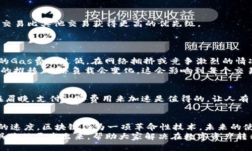   如何加速TP钱包在以太链上的转币流程？ / 
 guanjianci TP钱包,以太链,转币加速,区块链 /guanjianci 

引言：区块链世界的速度与效率
随着区块链技术的迅猛发展，尤其是以太坊（Ethereum）网络的推广和应用，越来越多的人选择使用数字钱包进行转账和交易。TP钱包作为一种流行的数字货币钱包，给用户提供了便利的转账功能。但是，当你在以太链上进行转币时，有时可能会遇到转账速度慢的问题，这无疑会让人感到有些焦虑或遗憾。
在这篇文章中，我们将深入探讨TP钱包在以太链上转币时如何加速的各种方式，以及可能出现的相关问题，让我们真心觉得区块链使用体验能够更上一层楼。

1. 理解以太链转币的基本流程
在我们讨论如何加速转币之前，首先要理解以太坊网络的交易流程。每当你通过TP钱包发送以太币（ETH）或其他基于以太坊的代币时，其实是在创建一笔交易并将其广播到以太坊网络中。
这笔交易需要被矿工打包进区块中，而矿工的工作是解决复杂的数学问题，以确定谁可以得到奖励。为了激励矿工尽快执行交易，以太坊要求用户设定一笔“矿工费用”或“Gas费用”。因此，交易的速度和矿工费用之间存在着密切的关系。

2. 如何提高转币速度？
那么，针对转币速度问题，我们可以采取哪些措施呢？以下是几个有效的策略：
h42.1. 增加Gas费用/h4
如前所述，Gas费用是交易被优先处理的关键。如果你设置的Gas费用过低，矿工可能会优先处理那些支付了更高费用的交易。通常情况下，建议参考当前网络的平均Gas价格，将你的Gas费用设置得稍微高一些。为此，你可以使用像Etherscan这样的工具实时监控网络费用。

h42.2. 选择适当的时间进行转账/h4
以太坊网络的拥挤程度会随着时间有所波动。通常情况下，工作日的特定时段（例如，欧美市场开盘时间）网络负载较高，而周末或晚上的时候则可能较为空闲。因此，当你准备进行转币时，选择一个网络比较空闲的时段，可以有效提高转账的速度。

h42.3. 使用转账加速器/h4
有些平台提供了转账加速器的服务，利用这些工具可以帮助你的交易加速。这些服务能让你对当前的待处理交易进行调整，例如增加Gas费用等，使其能够迅速获得处理。请注意，这些服务通常需要支付额外的费用，但如果你确实急需转账，使用加速器可能会是一个值得考虑的选择。

h42.4. 钱包设置/h4
在TP钱包本身的设置选项中，你可能会找到“自定义Gas费用”功能。使用这个功能，可以手动设定你希望支付的Gas费用，确保你的交易比其他交易获得更高的优先级。

3. 常见问题解答
h43.1. 为什么我的交易一直处于“待处理”状态？/h4
这确实是很多用户在使用TP钱包转币时面临的一个常见问题。如果你的交易长时间处于“待处理”状态，主要原因通常是因为设置的Gas费用过低。在网络拥挤或竞争激烈的情况下，矿工会优先处理那些支付了较高费用的交易。
当然，这也可能与区块链网络本身的负载有关。在这种情况下，耐心等待是最简单但也是最不令人满意的解决办法。然而，随着时间的推移，网络负载会变化，这会影响到每个交易的处理速度。

h43.2. 加速交易会额外收费吗？/h4
是的，如果使用转账加速器或提高Gas费用来加快交易速度，往往会涉及额外的费用。这一点需要提前考虑，不过如果你的交易迫在眉睫，支付一些费用来加速是值得的。让人有点遗憾的是，这也是区块链技术相对不便之处之一，具体的费用由网络状况和你设定的Gas费用决定，不能一概而论。

结语：让转币体验更加顺畅
总而言之，通过合理提高Gas费用、选择合适的转账时机、使用转账加速器，以及在TP钱包中进行设置，都能有效提高以太链上转币的速度。区块链作为一项革命性技术，未来的使用体验必将更为便捷和高效。而掌握这些加速技巧，能够让用户在转账过程中更加顺利和安心。
在轻松愉快的区块链旅程中，我们相信，随着技术的不断发展，用户的转账需求将会越来越被重视，未来会有更多的解决方案和工具将被开发出来，帮助大家解决在数字资产转移中的各种困难。让我们期待这一天的到来！
