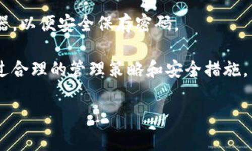 对于“tp钱包一个币子多个地址”的问题，这通常与区块链技术的设计和wallet（钱包）管理的方式有关。下面我将详细解析这一现象，并解答关联问题。

什么是TP钱包？

TP钱包（Token Pocket Wallet）是一款支持多种数字货币的去中心化数字钱包，用户可以存储、管理和交易自己的加密货币。在TP钱包中，用户不仅能够管理主流货币如比特币（BTC）和以太坊（ETH），还可以管理各种基于这些主流币的代币。

一个币子多个地址的原因

在TP钱包及其他区块链钱包中，一个币种对应多个地址，通常是由于以下几个原因：

1. **隐私需求**：为了保护用户的隐私，许多钱包系统会为同样的币种生成多个地址。在交易时，用户可以使用不同的地址进行接收和发送，这样可以避免交易记录被轻易追踪。

2. **账户管理**：用户可能希望将资产分散到不同的地址上，以便于管理，例如使用一个地址来接收收入，而另一个地址用来存储长期投资，或者用来进行交易。这样的分散管理方式可以更好地控制自己的资金。

3. **链上交易的特性**：不同的交易会生成不同的地址，尤其是在使用合约地址或集中交易所时，这些地址不一定是用户的个人地址。这种情况下，同一种币会有多个外部地址与之关联。

TP钱包中地址的表现形式

在TP钱包中，当用户使用相同的币种时，系统会根据用户的需求，展示多个地址。具体表现为：

ul
    li同一币种在不同平台（如去中心化交易所、集中交易所）生成的地址可能不同。/li
    li用户主动创建的多个地址，可以用于不同的管理策略和用途。/li
/ul

用户如何管理多个地址？

管理多个地址的关键在于用户的需求与策略。以下是几个建议：

1. **分类管理**：用户可以为不同用途创建不同的钱包地址。例如：一个用于短期交易、一个用于长期存储、一个用于接收外部资金等。

2. **记录和备份**：将每个地址的用途记录下来，并做好备份，以免信息遗失。用户可以使用日志文件、笔记软件等工具进行记录。

3. **关注安全**：多个地址可能带来安全隐患，因此确保每个地址有足够的安全措施非常重要。例如，启用双重认证、定期更改密码等。

可能的相关问题解析

h4问题一：使用多个地址是否会影响交易效率？/h4

真心觉得，虽然一个币种有多个地址可能会让管理变得复杂，但从交易效率的角度来看，这并不会造成明显的影响。相反，这种设计对于涨价或资产保护是有利的。

1. **交易速度**：在链上，转移一个地址到另一个地址的速度一般不会受到地址数量的影响。节点验证交易的效率更取决于网络本身的负载情况，而并非地址数量。

2. **合约与协议的兼容性**：在进行某些合约交易时，多个地址可以有效避免用户在同一地址中出现多重信号，这样就有效管理了其交易数据的清晰度。

h4问题二：如何保障多个地址的安全性？/h4

有点遗憾的是，在数字资产管理中，安全性始终是个敏感话题。随着用户对数字货币的接受度提高，黑客行为也越来越频繁。因此，保护多个地址的安全至关重要。

1. **使用硬件钱包**：如果你持有大量资产，使用硬件钱包是最安全的选择。硬件钱包能在离线状态下管理私钥，防止黑客入侵。

2. **定期检查地址**：定期检查地址的安全性，确认没有异常交易，同时也要了解黑客的最新攻击手法，以便及时进行调整。

3. **加强密码保护**：确保使用强密码，并定期更换，避免使用简单易猜的密码。可以考虑使用密码管理器，以便安全保存密码。

综上，TP钱包中一个币种对应多个地址的现象在某种程度上是为了提高隐私保护和资产管理的效率。通过合理的管理策略和安全措施，用户可以有效地利用这一特性，而不是被它困扰。

希望以上内容能够帮助你更好地理解TP钱包与地址管理的关系！