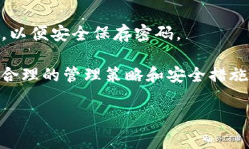 对于“tp钱包一个币子多个地址”的问题，这通常与区块链技术的设计和wallet（钱包）管理的方式有关。下面我将详细解析这一现象，并解答关联问题。

什么是TP钱包？

TP钱包（Token Pocket Wallet）是一款支持多种数字货币的去中心化数字钱包，用户可以存储、管理和交易自己的加密货币。在TP钱包中，用户不仅能够管理主流货币如比特币（BTC）和以太坊（ETH），还可以管理各种基于这些主流币的代币。

一个币子多个地址的原因

在TP钱包及其他区块链钱包中，一个币种对应多个地址，通常是由于以下几个原因：

1. **隐私需求**：为了保护用户的隐私，许多钱包系统会为同样的币种生成多个地址。在交易时，用户可以使用不同的地址进行接收和发送，这样可以避免交易记录被轻易追踪。

2. **账户管理**：用户可能希望将资产分散到不同的地址上，以便于管理，例如使用一个地址来接收收入，而另一个地址用来存储长期投资，或者用来进行交易。这样的分散管理方式可以更好地控制自己的资金。

3. **链上交易的特性**：不同的交易会生成不同的地址，尤其是在使用合约地址或集中交易所时，这些地址不一定是用户的个人地址。这种情况下，同一种币会有多个外部地址与之关联。

TP钱包中地址的表现形式

在TP钱包中，当用户使用相同的币种时，系统会根据用户的需求，展示多个地址。具体表现为：

ul
    li同一币种在不同平台（如去中心化交易所、集中交易所）生成的地址可能不同。/li
    li用户主动创建的多个地址，可以用于不同的管理策略和用途。/li
/ul

用户如何管理多个地址？

管理多个地址的关键在于用户的需求与策略。以下是几个建议：

1. **分类管理**：用户可以为不同用途创建不同的钱包地址。例如：一个用于短期交易、一个用于长期存储、一个用于接收外部资金等。

2. **记录和备份**：将每个地址的用途记录下来，并做好备份，以免信息遗失。用户可以使用日志文件、笔记软件等工具进行记录。

3. **关注安全**：多个地址可能带来安全隐患，因此确保每个地址有足够的安全措施非常重要。例如，启用双重认证、定期更改密码等。

可能的相关问题解析

h4问题一：使用多个地址是否会影响交易效率？/h4

真心觉得，虽然一个币种有多个地址可能会让管理变得复杂，但从交易效率的角度来看，这并不会造成明显的影响。相反，这种设计对于涨价或资产保护是有利的。

1. **交易速度**：在链上，转移一个地址到另一个地址的速度一般不会受到地址数量的影响。节点验证交易的效率更取决于网络本身的负载情况，而并非地址数量。

2. **合约与协议的兼容性**：在进行某些合约交易时，多个地址可以有效避免用户在同一地址中出现多重信号，这样就有效管理了其交易数据的清晰度。

h4问题二：如何保障多个地址的安全性？/h4

有点遗憾的是，在数字资产管理中，安全性始终是个敏感话题。随着用户对数字货币的接受度提高，黑客行为也越来越频繁。因此，保护多个地址的安全至关重要。

1. **使用硬件钱包**：如果你持有大量资产，使用硬件钱包是最安全的选择。硬件钱包能在离线状态下管理私钥，防止黑客入侵。

2. **定期检查地址**：定期检查地址的安全性，确认没有异常交易，同时也要了解黑客的最新攻击手法，以便及时进行调整。

3. **加强密码保护**：确保使用强密码，并定期更换，避免使用简单易猜的密码。可以考虑使用密码管理器，以便安全保存密码。

综上，TP钱包中一个币种对应多个地址的现象在某种程度上是为了提高隐私保护和资产管理的效率。通过合理的管理策略和安全措施，用户可以有效地利用这一特性，而不是被它困扰。

希望以上内容能够帮助你更好地理解TP钱包与地址管理的关系！