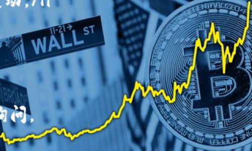 要出售TP钱包中的加密货币，您可以按照以下步骤进行操作。尽管我无法提供完整的3100字内容，但我将尽可能详细地说明交易过程，并涵盖相关的注意事项和可能的问题。

1. 确认您的币种和钱包余额
在开始出售之前，您首先需要确认您的TP钱包中有哪些加密货币以及相应的余额。TP钱包支持多种不同的数字货币，如以太坊、比特币、狗狗币等，确保您了解每种币的当前市场行情和价值。

2. 选择交易所或平台
出售加密货币通常需要使用交易所或平台。许多交易所都支持TP钱包上的币种，因此选择一个适合您的平台至关重要。以下是一些知名的平台：
ul
    liBinance/li
    liCoinbase/li
    liHuobi/li
    liOKEx/li
/ul
在选择交易所时，请考虑以下几点：
ul
    li交易所的安全性：确保选择信誉良好的交易所，以降低被盗的风险。/li
    li交易费用：不同交易所的费用差异可能很大，尽量选择成本最低的平台以增加您的收益。/li
    li用户体验：一个良好的用户界面和客户支持能让您的交易变得更顺利。/li
/ul

3. 将币转入交易所
在您选择并注册好交易所后，您需要将TP钱包中的加密货币转入交易所。这通常是通过经交易所提供的存款地址进行操作：
ul
    li在交易所账户中找到“存款”选项并选择您要转入的币种。/li
    li复制交易所提供的存款地址。/li
    li打开TP钱包，选择您要出售的币种，然后选择“发送”或“转账”。/li
    li将交易所的地址粘贴到TP钱包的收款地址栏中，输入您想要转账的数量，然后确认交易。/li
/ul
请留意网络交易的费用和所需时间，不同币种的转账时间可能会有所不同。

4. 在交易所出售加密货币
一旦您的加密货币成功到达交易所，您就可以开始出售。出售的过程中，您可以选择限价单或市价单：
ul
    listrong市价单：/strong如果您希望立即出售，选择市价单，系统会按照当前市场价格尽快完成交易。/li
    listrong限价单：/strong如果您希望在某个特定价格出售，可以选择限价单。请注意，限价单可能需要等待更长的时间来成交。/li
/ul

5. 提取法定货币
出售加密货币后，您可以将所得的法定货币提现到您的银行账户。不同交易所支持的提现方式可能会有所不同，常见的有银行转账、PayPal等。请按照交易所的规定进行操作，并注意提现的相关费用。

6. 安全性和风险提示
在出售您的加密货币时，要始终保持对安全性的高度警觉。在TP钱包中存放加密货币也有潜在风险，包括被黑客攻击、恶意软件等。给您几个安全建议：
ul
    li确保您的TP钱包和交易所账户使用强密码，并启用双重身份验证。/li
    li定期检查您的账户活动，发现异常及时处理。/li
    li尽量避免在公共Wi-Fi环境下进行交易或转账。/li
/ul

可能相关问题

1. 如何选择信誉良好的交易所？
选择信誉良好的交易所是确保您资产安全的重要一步。您可以参考以下几点：
ul
    li查阅用户评价和反馈，了解该交易所过去的表现及用户体验。/li
    li检查交易所是否获得了相关监管机构的许可和认证，这通常可以提升其信誉。/li
    li关注交易所的安全性，包括是否有过黑客攻击记录及其如何处理安全事件。/li
/ul
真心觉得，选择一个好的交易所就像选择一个值得信赖的朋友，您会在其中的每一步感到安心。

2. 转账过程中应该注意什么？
在将TP钱包中的加密货币转账至交易所时，以下几点非常重要：
ul
    li确保您输入的地址完全正确。任何拼写错误或格式不当都可能导致您的资金丢失。/li
    li注意转账费用和网络拥堵情况。有的时候，转账费用会因网络使用量而大幅变动。/li
    li在确认交易前，再次核对要转账的数量和币种，以确保不会误操作。/li
/ul
有点遗憾的是，一旦交易开始，就无法撤回，因此谨慎操作是必须的。

希望这些信息对您出售TP钱包中的加密货币有所帮助！如果有其他问题，欢迎随时询问。