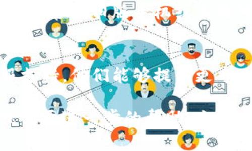 如果你在使用TP钱包时页面出现一片空白，可以尝试以下几个方法来排除故障：

检查网络连接
首先，确保你的设备已连接到稳定的互联网。网络不稳定或断开连接可能导致应用无法正常加载，屏幕显示空白。

重启应用程序
有时，简单地关闭并重新打开TP钱包应用可以解决暂时的故障。关闭应用后，等待几秒钟再启动，看看问题是否得到解决。

清除缓存与数据
在手机的设置中找到TP钱包应用，尝试清除缓存和数据。这将重置应用的状态，有时可能会恢复正常显示。

更新应用
确保你的TP钱包是最新版本。如果不是，去应用商店更新到最新版本可能会解决一些bug，改善用户体验。

重装应用
如果上述步骤无法解决问题，可以尝试卸载TP钱包应用并重新安装。一旦重新安装，确保使用最新版本并登录你的账户。

设备兼容性检查
确认你的设备和操作系统版本是否与TP钱包兼容。有时，旧版手机或系统可能存在不兼容的问题导致应用无法正常使用。

寻求技术支持
如果仍然遇到问题，不妨寻求TP钱包的官方客服支持。他们能够提供更专业的解决方案，帮助你解决空白屏幕的问题。

希望这些方法能帮到你！如果你还有其他问题或需要进一步的帮助，欢迎继续提问。