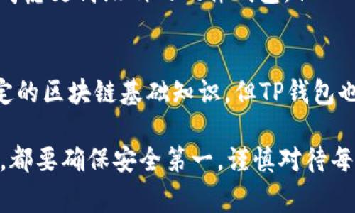 在选择加密货币钱包时，用户通常会面临多个选择，包括CB钱包和TP钱包。每种钱包都有其独特的优势和劣势，因此在此深入探讨CB钱包和TP钱包之间的比较，帮助你做出明智的决策。

1. CB钱包概述
CB钱包是一种方便、快捷的数字货币钱包，广受用户欢迎。它支持多种加密货币交易，界面友好，适合新手使用。此外，CB钱包还提供了一些安全功能，如双重认证和备份选项，确保用户资产的安全。

2. TP钱包概述
TP钱包同样是一款流行的数字货币钱包，它以其强大的安全性和丰富的功能而著称。TP钱包不仅支持众多主流加密货币，还提供去中心化应用的支持，这让它在DeFi领域中特别受欢迎。

3. 安全性对比
安全性是选择数字货币钱包时最重要的考虑因素之一。CB钱包提供双重认证功能，增强了账户的安全。TP钱包则利用行业领先的加密技术，确保用户资产不易受到攻击。从安全性角度来看，TP钱包可能在技术层面上更具优势，但CB钱包的用户友好性使其在安全管理上流行。

4. 用户体验
CB钱包的界面设计直观，即使是初学者也能轻松上手。它的交易过程简便，支持快速转账、复制地址等功能。而TP钱包在功能上虽然较为复杂，但也提供了丰富的用户自定义设置，适合有一定经验的用户。

5. 功能对比
在功能方面，CB钱包虽然功能齐全，但偏向于基础需求，适合日常使用。而TP钱包则在去中心化应用、链上交易等领域表现突出，适合更专业的用户。

6. 社区支持与更新频率
CB钱包有着活跃的社区支持，定期更新以修复bug和新增功能。而TP钱包则在不断进行社区反馈和改进，用户可以参与到产品的演进中。

7. 用户反馈与评价
用户对于CB钱包的反馈常常集中在其易用性和安全性上，而对TP钱包的评价则更多地体现在其多功能性和灵活性。如果你更偏爱简单、快速的操作，CB钱包会是不错的选择；如果你更关注功能的强大和社区互动，或许TP钱包更为合适。

8. 选择建议
最终，选择哪个钱包取决于你的个人需求和使用习惯。如果你是初学者，希望一个简单、安全的钱包，那么CB钱包或许更符合你的预期；而如果你是一个有一定经验的用户，追求丰富的功能以及去中心化应用的支持，TP钱包则更能满足你的需求。

9. 可能相关问题

h4问题1：CB钱包是否适合长期持有加密资产？/h4
这是很多用户在选择钱包时关心的一个问题。CB钱包具备良好的安全性，适合日常交易和短期持有。如果你打算长期持有你的加密资产，可能需要考虑更高级别的硬件钱包，但CB钱包也可以通过定期使用和保管好备份来为长期持有提供一定的保障。

h4问题2：TP钱包的去中心化应用功能是否需要专业知识？/h4
这是一个非常重要的问题。TP钱包确实提供了丰富的DApp支持，这意味着用户可以直接通过钱包访问各种区块链应用。虽然有些功能可能需要一定的区块链基础知识，但TP钱包也有很多资源和社区支持，帮助用户学习如何使用。总的来说，虽然需要一些学习，但对于有志于探索DeFi和DApp的用户，TP钱包提供了极大的便利。

总之，在CB钱包和TP钱包之间的选择，关键还是看你个人的需求和使用习惯，希望以上内容能帮助你做出正确的决策。无论你最终选择哪一种钱包，都要确保安全第一，谨慎对待每一次交易，让你的数字资产更安全、更便捷。