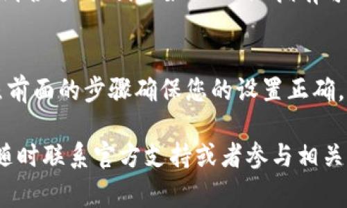 在使用TP钱包时，遇到薄饼（通常指的是PancakeSwap等去中心化交易平台上的代币）加载不出来的问题，可能会让人感到困惑和沮丧。接下来，我将为您详细介绍可能导致这一问题的原因及其解决方案。

1. 检查网络连接
首先，确保您的设备已连接到稳定的网络。有时候，网络信号不佳或连接中断会导致钱包无法加载代币信息。尝试更换网络，或者重启路由器，看看问题是否得到解决。

2. 确认代币合约地址
如果您使用的是特定代币，确保您输入的是正确的合约地址。您可以通过官方网站或可信赖的区块链浏览器查找该代币的合约地址，确保输入无误。

3. 检查钱包设置
在TP钱包中，查看您的钱包设置确保其正常工作。在某些情况下，钱包需要手动添加代币。您可以选择“添加代币”功能，并输入正确的手续费和代币合约信息，以确保全部设置无误。

4. 清除缓存或重新启动钱包
应用程序有时会出现缓存未更新的问题，这可能导致数据无法正常加载。您可以尝试清除TP钱包的应用缓存或重新启动钱包应用，看是否能解决问题。

5. 更新应用程序
确保您使用的是TP钱包的最新版本。开发者会定期更新应用程序以修复已知的问题或漏洞。如果您没有更新，可能会面临加载失败的问题。前往应用商店检查是否有可用的更新，并及时下载。

6. 查看网络状态
有时候，交易平台（如PancakeSwap）可能因为维护或者网络繁忙而导致临时无法加载。您可以通过访问相应的社交媒体或者论坛了解当前系统状态。如果平台正在维护，您可能需要稍后再试。

7. 联系技术支持
如果您尝试了上述所有方法仍然无法解决问题，建议您联系TP钱包的官方客服或者技术支持。他们可以提供更深入的技术建议，帮助您解决该问题。

相关问题

h41. TP钱包中的交易如何进行？/h4
TP钱包可以用于多种交易，包括在去中心化交易所（如PancakeSwap）进行代币交换。为此，您需要先确保您的钱包已连接到合适的网络（如BSC）且拥有可交易的代币。选择要交换的代币，输入数量后，确认交易。请注意，确保在交易前检查手续费及滑点设置，以免影响交易效果。

h42. 如果我的代币在TP钱包中不显示，该怎么办？/h4
如果您在TP钱包中没有找到已购买的代币，请检查您是否选择了正确的网络和确认您是否在币种列表中添加了代币。按照前面的步骤确保您的设置正确。如果仍不显示，尝试重新启动钱包或等待网络状态恢复。

通过上述内容的详细介绍，希望能够帮助您解决TP钱包薄饼加载不出来的问题。如果您有其他疑问或需要更多的帮助，请随时联系官方支持或者参与相关社区的讨论。真心希望您能顺利使用TP钱包进行交易，享受加密货币的乐趣！