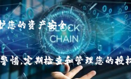 要取消TP钱包（TokenPocket）上的授权，您可以通过以下步骤进行操作。请确保您已经连接到正确的钱包和网络，并且知道您想要取消授权的合约或DApp。

### 在TP钱包中取消授权的步骤

#### 1. 打开TP钱包
首先，确保您已经成功安装并打开TP钱包。如果您尚未下载，可以从应用商店或TokenPocket官网获取。

#### 2. 登录钱包
输入您的密码或使用生物识别技术（如指纹或面部识别）登录到您的钱包。

#### 3. 选择资产
在主界面上，选择您想要取消授权的资产，例如Ethereum（ETH）或其他特定代币。

#### 4. 访问授权管理
在资产页面上，您可能会看到“授权管理”或“合约授权”等选项。点击该选项以进入授权管理界面。

#### 5. 查看当前授权状况
在授权管理页面，您将看到所有当前授权的DApp或合约的列表，可能会显示每个授权的详细信息，包括合约地址和授权的金额。

#### 6. 选择要取消授权的合约
在列表中找到您希望取消授权的合约，点击进入该合约的详细信息页面。

#### 7. 进行取消授权
在合约的详细信息页面上，您应该会找到“取消授权”或“撤销授权”的按钮。点击该按钮，系统可能会提醒您确认取消授权的操作。

#### 8. 确认操作
系统会提示您确认取消授权，会显示需要支付的手续费（Gas费）。确认后，输入您的钱包密码以完成授权取消操作。

#### 9. 检查结果
完成后，您可以返回授权管理页面，确认该合约已经不再列在授权列表中，表示授权已成功取消。

### 注意事项
- **手续费**: 取消授权的操作一般需要支付一定的Gas费用，请确保您的钱包中有足够的代币以支付这笔费用。
- **后果**: 一旦取消授权，您将无法再通过该合约或DApp使用某些功能，除非再次给予授权。
- **安全性**: 经常检查并管理您的授权状况，确保没有不必要的授权存在，有助于保护您的资产安全。

### 可能的问题

#### 1. 如果我忘记了授权的合约，我该怎么找回？
如果您忘记了自己授权的具体合约，可以通过以下几种方式找回：
查看交易记录
打开您的钱包，查找交易历史记录。在交易记录中，您可能会找到与您授权相关的交易信息。通常，授权交易会标记为“Approve”或“授权”。这为您提供了合约地址和相关信息的线索。

使用区块浏览器
您可以使用区块浏览器（如Etherscan）来查找您钱包地址的交易记录。在搜索框中输入您的钱包地址，可以看到所有的交易，包括授权的合约信息。在相关的交易记录中，您可以看到合约地址和其它信息。

询问支持社区或官方
如果您仍然无法找到需要的合约，您可以尝试向TokenPocket的支持社区或官方客服询问，获取更多帮助。

#### 2. 取消授权后，是否可以重新授权？
当然可以！如果您在取消授权后，决定再次使用那个DApp或合约，您只需重新进行授权即可。

重新授权的步骤
重新授权的步骤和最初授权时类似，您需要回到授权管理页面，找到需要授权的合约，填写授权金额并确认交易。在这个过程中，同样需要支付Gas费用。

谨慎选择授权金额
在重新授权时，您可以选择只授权必要的金额，而不是完全授权。这样可以降低风险，保护您的资产安全。

### 总结
通过以上步骤，您应该能够顺利取消TP钱包上的授权。同时，在使用DApp或合约时，保持警惕，定期检查和管理您的授权列表，可以有效地保护您的数字资产安全。在数字货币的世界中，安全永远是第一位的！