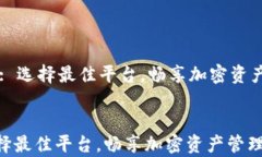     tp钱包: 选择最佳平台，