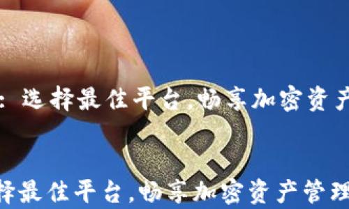 
    tp钱包: 选择最佳平台，畅享加密资产管理的未来


tp钱包: 选择最佳平台，畅享加密资产管理的未来