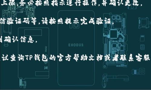 要取消TP钱包的转账限制，可以按照以下步骤进行：

1. **登录账户**：打开TP钱包应用，输入你的账户信息进行登录。

2. **进入设置**：在主界面中找到“我的”或者“设置”选项，点击进入。

3. **账户安全**：在设置中，通常会有“安全”或“账户安全”选项，点击进入。

4. **转账限制设置**：在安全设置中，找到“转账限制”或类似的选项，点击查看。

5. **取消或修改限制**：根据页面提示，可以选择取消转账限制或调整转账金额的上限。务必按照指示进行操作，并确认更改。

6. **验证身份**：出于安全考虑，系统可能要求你进行身份验证，比如输入密码、短信验证码等，请按照提示完成验证。

7. **确认更新**：完成以上步骤后，系统会提示你取消转账限制是否成功。确保收到确认信息。

请注意，不同版本的TP钱包可能界面和设置略有不同，如果步骤与实际操作不符，建议查询TP钱包的官方帮助文档或者联系客服以获得最新的信息和帮助。确保在修改安全设置时谨慎操作，保护好个人资产安全。

如果还有其他与TP钱包相关的问题，欢迎继续提问！