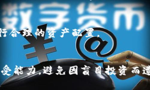 在TP钱包中质押数字货币的步骤较为简单，但也需要注意一些细节。以下是确保你能够顺利完成币质押过程的指南。

一、什么是币质押？
币质押是指将一定数量的数字货币锁定在区块链网络中，以支持该网络的安全性和运转。作为回报，用户通常能够获得一定的收益，类似于银行存款的利息。在TP钱包中，你可以质押多种不同的数字资产，通过参与验证节点的方式来获得收益。

二、TP钱包简介
TP钱包（TokenPocket）是一款多链数字资产钱包，支持多种主流区块链，允许用户安全地存储、交易及质押数字资产。同时，TP钱包还提供去中心化应用（DApp）的访问功能，使得用户在进行数字资产管理时更加便捷。

三、TP钱包中的币如何质押

h41. 下载并安装TP钱包/h4
首先，你需要确保已经下载并安装了TP钱包。可以在各大应用商店中找到它，或直接访问其官方网站进行下载。安装完成后，创建或者导入钱包资产。

h42. 创建或导入钱包/h4
如果你是新用户，按照指引创建新钱包并备份助记词。老用户可以通过助记词导入已有钱包，确保正确性，以防资产丢失。

h43. 资产管理/h4
登录钱包后，点击“资产”模块，确保你有足够的资金进行质押。如果你的数字资产尚未到达钱包中，可以通过交易所转入或购买。

h44. 选择质押的币种/h4
在资产页面，选择想要质押的数字货币。TP钱包支持多种基于不同区块链的数字资产。查看该币种的质押收益情况，确保你了解质押的风险和回报。

h45. 开始质押/h4
点击选择的币种，进入详情页面后，找到“质押”选项，点击进入。在弹出的界面中输入希望质押的金额，以及可能的锁定期限。确认信息无误后，进行下一步。

h46. 确认交易并等待确认/h4
质押实际上是一次区块链交易，因此需要支付一定的网络费用。确认交易后，等待区块链网络的确认。一般情况下，这一过程会在数十秒内完成。

h47. 查看质押状态和收益/h4
质押完成后，你可以在TP钱包的“资产”页面中查看你的质押状态及收益情况。定期查询收益并根据市场情况进行调整，将能最大化你的投资回报。

四、质押过程中的注意事项

h41. 风险认知/h4
尽管币质押带来了收益，但也伴随着风险。市场波动可能导致你的资产贬值，因此在质押之前务必仔细评估。当市场瞬息万变时，有时人们会犯下“买入后质押”的错误，最终面临亏损的结果。

h42. 锁定期/h4
不同的币种和质押形式可能有不同的锁定期。锁定期间，资产无法转出或出售，这可能会影响流动性。仔细阅读相关条款，避免在需要资金周转时面临困境。

h43. 网络费用/h4
质押通常需要支付一定的网络费用（Gas费），这部分支出要提前考虑进去。根据网络拥堵情况，费用会有所浮动，因此在繁忙时段进行交易可能会成本更高。

h44. 定时收益查询/h4
质押后，切记定期检查你的收益情况。有时候，整个市场的动荡会影响收益，及时做出调整是非常重要的。在某些情况下，长时间的不作为可能会导致错过了更有利的市场机会。

五、可能相关的问题

h4问题1：质押后可以随时取出币吗？/h4
大部分情况下，币质押是有锁定期的。在锁定期内，你无法向外转账或出售这些资产。需在锁定期结束后才能提取，建议在质押前详细了解质押规则及锁定期内容。

h4问题2：质押的收益有多少？/h4
质押的收益率因币种及网络而异。目前一些热门币种的年化收益率可能会达到5%-20%.但高收益通常伴随着高风险，因此务必谨慎评估并进行合理的资产配置。

结语
通过TP钱包进行币质押的过程其实是相对简单的，但队伍中的每一环节都要认真对待。币质押带来的收益虽然诱人，但务必清楚自己的风险承受能力，避免因盲目投资而遭受损失。真心觉得，教育自己如何在不确定的市场中生存，并提升自己的风险管理能力，才能在这场数字资产的革新中获得更多的成功与收益。