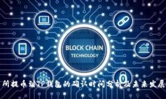 交易所提币到TP钱包的确认