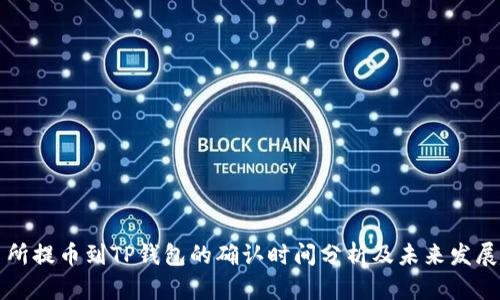 交易所提币到TP钱包的确认时间分析及未来发展趋势