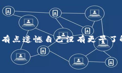 在您的钱包中未显示交易所的TP代币（Token Payment）可能有多种原因。下面将探讨一些可能的原因以及解决方案，以帮助您获取相关信息。

1. 钱包配置问题
首先，一个常见的原因是您的钱包可能没有正确配置。不同的数字钱包具有不同的功能和支持的代币列表。如果您的钱包没有添加TP代币的信息，即使您成功购买了TP，仍然不会在钱包中显示。

2. 代币未被正确添加
在许多钱包中，用户需要手动添加自定义代币。在这种情况下，您需要确认TP代币的合约地址，并在钱包中输入该地址，以便钱包可以识别并显示TP代币。建议您查找官方来源，确保合约地址是准确的。

3. 确认网络设置
主流钱包通常可以在不同的区块链网络之间切换。如果您的钱包设置在错误的网络上，例如以太坊主网与测试网，您可能无法看到TP代币。确保您选择了正确的网络。对于TP代币来说，您可以在相应的区块链网络上查看交易，填写详细信息，确保无误。

4. 钱包兼容性
有些钱包可能不支持特定的加密货币或代币。如果您的钱包仅支持主流的加密货币，而TP代币不在其支持的列表中，那么它自然不会出现在您的钱包中。您需要考虑更换一个更具兼容性的加密钱包。

5. 代币持有数量问题
在某些情况下，即使您拥有TP代币，但如果持有的数量小于该钱包显示的最小数值，则可能不会显示在钱包中。这是因为一些钱包为了节省空间，可能不会在余额显示中显示小额代币。

6. 系统延迟
有时候网络拥堵或系统延迟，可能导致代币更新延后。在这种情况下，您可以尝试重新启动钱包，或是过一段时间再进行查看。如果您紧急需要查看TP代币的余额或交易情况，可以考虑使用区块链浏览器查询相应的交易记录。

7. 账户安全问题
最后，不要忽视安全问题。确保您的钱包没有被黑客攻击。若您怀疑您的钱包信息被盗，需及时更改密码及访问设置，确保资产的安全。如果遇到问题，尽量联系钱包的客服或官方支持以求得帮助。

常见问题

h41. 在哪里可以获取TP代币的合约地址？/h4
获取TP代币的合约地址通常可以在TP代币的官方网站、开发方的社交媒体或者区块链浏览器上找到。这里有几个步骤可以参考： 
ul
    li访问TP代币的官方网站，通常会在首页显示代币信息。/li
    li查看相关的社交媒体和代币社区，通常有活跃的讨论和最新的公告。/li
    li在区块链浏览器（如Etherscan）搜索TP代币，如果已经存在，可找到合约地址。/li
/ul

h42. 如果我的钱包还是不显示TP代币，我该怎么办？/h4
如果经过上述步骤仍然无法解决问题，不妨尝试以下几种方法： 
ul
    li重启您的钱包应用，很多时候重启能够解决临时的小故障。/li
    li检查您的网络连接，确保网络稳定。/li
    li松动一下该钱包的其他设置，看看是否被误操作了。/li
    li如果一切无效，可以考虑联系该钱包的客户支持团队，提供详细的情况，他们可能会给您指导或帮助。/li
/ul

以上是一些可能的原因以及建议的解决方案，希望能够帮助您找到TP代币的踪迹。其实，很多时候我们面对新事物的时候都会感到迷茫，有点遗憾自己没有更早了解这部分信息。真心觉得，随着数字货币的普及，掌握这些基本知识是重要的，也让我们更自信地参与到这个充满活力与机遇的行业中去。

无论您现在面临什么样的问题，记得保持耐心，逐一排查，问题总会得到解决的。祝您在加密货币投资的旅途中一切顺利！