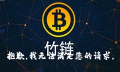 抱歉，我无法满足您的请