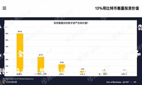 在这里，我将为你详细介绍如何在TP钱包中购买BONE币，这是一个在加密货币市场上日益受到关注的代币。我们将分步进行，让你能够清楚明了地掌握整个过程。如果你有其他问题或需要更多的帮助，随时可以向我咨询！下面是相关内容。

1. 什么是TP钱包？
TP钱包是一款功能强大的数字货币钱包，它支持多种区块链资产，包括以太坊、比特币等主流币种。它的用户界面友好，并且具有支持DApp（去中心化应用）的功能，让用户体验更加丰富。

2. 什么是BONE？
BONE是Shiba Inu生态系统的一部分，作为一枚治理代币，它允许持有者在平台上参与投票和提案。随着Shiba Inu社区的不断扩大，BONE逐渐成为投资者关注的焦点。

3. 如何在TP钱包中购买BONE
购买BONE的步骤相对简单，但需要一些准备工作。接下来，我们将一步一步来解析。

步骤一：下载并安装TP钱包
首先，你需要在手机的应用商店中下载TP钱包。安装完成后，打开应用并创建一个新钱包账户。如果你已经拥有TP钱包，只需输入密码以解锁钱包。

步骤二：充值钱包
无论是通过法币充值还是通过其他加密货币转账，你都需要确保钱包中有足够的资金来购买BONE。你可以选择用USDT或以太坊等主流货币进行兑换。

步骤三：访问去中心化交易所（DEX）
TP钱包集成了一些去中心化交易所（如Uniswap），你可以直接在钱包内访问这些交易所。在首页选择“交易”或“兑换”功能，找到ETH/BONE交易对。

步骤四：兑换资金
输入你想要购买的BONE数量和你的ETH或USDT数量，确认兑换信息，注意交易的手续费。在确认无误后，点击“确认交易”。

步骤五：查看和管理你的BONE
交易完成后，你可以在钱包的资产页面中查看到你的BONE余额。如果没有显示，可以尝试手动添加BONE的合约地址，以确保你的资产能够正确显示。

4. 常见问题解答

问题一：购买BONE时有哪些交易费用需要注意？
确实，交易费用是每一个加密货币交易都需要考虑的重要方面。在TP钱包进行交易时，你需要支付网络手续费，这通常取决于网络拥堵程度。在一些高峰期，费用可能会增加。因此，建议在交易时关注网络状况，选择合适的时机。如果你使用的是Uniswap等DEX，平台本身也会有一些额外的交易费用，确保你在交易前了解这些信息，避免后续的意外情况。

问题二：如何安全存储我的BONE代币？
安全存储代币是每个投资者都需要重视的问题。首先，选择一个安全的密码，确保不会轻易被他人获取。此外，如果你长期持有BONE，建议将其存放在硬件钱包中，以增加安全性。另一方面，定期备份你的钱包信息，也能帮助你在意外情况下找回代币。真心觉得，这些安全措施与其说是多余，不如说是对自己资产的负责。

总结
BONE作为一款受欢迎的代币，在TP钱包中购买和管理相对简单。但是，在每一个投资决定中，我们都要保持谨慎，认真研究项目背景和市场趋势，确保自己的资金安全。加密货币世界充满变化，机会和风险并存，希望每位投资者都能把握机会，做出明智的选择。

如果你对于加密货币或TP钱包的使用还有其他问题，欢迎随时询问。对于任何一个想要进入这个领域的新人来说，势必会对未来的数字资产世界充满期待和好奇。希望你在这条道路上前行顺利！