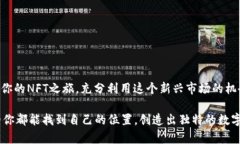 tp钱包上的NFT在哪里？全面