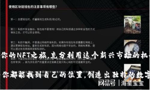 tp钱包上的NFT在哪里？全面解析及使用指南

在数字资产和区块链迅速发展的今天，NFT（非同质化代币）的热度持续攀升，越来越多的人开始关注并参与到这一新兴领域中。而作为一个受欢迎的数字钱包，TP钱包提供了存储、管理和交易NFT的平台。对于初次接触TP钱包的用户来说，可能会有这样的疑问：“TP钱包上的NFT在哪里？”下面我们将详细解析这一问题，并为你提供使用TP钱包的心得与技巧。

一、什么是TP钱包?

TP钱包是一款支持多种区块链资产的数字钱包，用户可以通过它进行资产管理、交易、NFT藏品的创建与销售等。通过这一平台，用户不仅能够存储和管理主流的加密货币，如比特币、以太坊，还能轻松创建或购买NFT，参与到这个充满创意与激情的领域。

二、NFT的基本概念

NFT，即非同质化代币，是一种在区块链上以独特的方式存在数字资产的形式。和传统的加密货币（如比特币）不同，NFT每一个都有其独特性和不可替代性，因此特别适合用于数字艺术、游戏道具、虚拟地产等领域。

三、TP钱包中的NFT查询步骤

如果你想在TP钱包中查看自己的NFT，首先需要确保你已经成功登录了账户。以下是一些简单的步骤，帮助你找到和管理你的NFT：

1. **打开TP钱包**：确保你的TP钱包应用程序已经更新到最新版本，以便获得最好的用户体验。

2. **登录账户**：输入你的钱包地址和密码，确保安全登录。

3. **访问“资产”页面**：在主页面选择“资产”或“我的收藏”，进入后你将看到你所持有的所有资产，包括NFT。

4. **查找NFT分类**：在资产页面中，划分出“NFT”这一类别，你可以找到你转换或购买的所有NFT藏品。

5. **查看详情**：点击你感兴趣的NFT，可以查看其详细信息，包括名称、描述、创建者、交易历史等。

四、购买NFT的注意事项

在TP钱包中购买NFT是一个有趣且独特的体验，但在交易前你需要注意以下几点：

1. **确认钱包地址**：在进行任何交易之前，请再次确认收款方的钱包地址，以避免发送错误。

2. **了解市场行情**：NFT的价格波动较大，用户在购买前需要调查市场行情，避免在高价时购买。

3. **筛选平台**：在TP钱包中，你可以连接到多个NFT市场，选择一个信誉良好的市场进行交易是非常重要的。

4. **查看NFT的稀有度**：不同的NFT有着不同的价值，了解其稀有度有助于做出更明智的决策。

五、如何创建属于自己的NFT

除了购买NFT，TP钱包也支持用户创建自己的NFT。这是一个展示创意和获得收益的绝佳机会。具体步骤如下：

1. **选择创作内容**：决定你想要创建什么类型的NFT，比如数字艺术、音乐作品、视频等。

2. **使用TP钱包的创建工具**：在资产页面，选择“创建NFT”，按照提示上传你的作品并填写相关信息。

3. **设置价格及收益分配**：你可以选择设定固定价格或拍卖的方式出售NFT，并设定相关的收益分配规则。

4. **发布NFT**：确保你的作品符合各项规定后点击发布，你的NFT将会被上传到区块链。

六、可能遇到的问题

在使用TP钱包的过程中，你可能会遇到一些常见的问题，这里列出并解答两个主要问题：

h4问题一：如果找不到我的NFT数据，应该怎么办？/h4

如果你在TP钱包中找不到你的NFT，请检查以下几点：

1. **确保你在正确的网络上**：不同的NFT有着不同的链，确保你正在TP钱包中选择正确的网络。

2. **检查同步状态**：有时候由于网络延迟，你的NFT数据可能未及时加载，尝试刷新页面或重新登录。

3. **联系技术支持**：如果以上方法均无效，建议你联系TP钱包的客服，他们可以提供更详细的帮助。

h4问题二：在TP钱包中如何安全交易NFT？/h4

交易NFT的安全性至关重要，以下是一些安全交易的建议：

1. **启用双重验证**：为你的钱包启用双重验证以增加安全性。

2. **核实交易方信息**：在交易前确保对方的信誉，如果是通过市场交易，确保选择平台的信誉。

3. **使用小额尝试交易**：在进行大额交易前，可以先进行小额尝试，确保双方都没有问题。

七、总结与展望

随着NFT市场的快速发展，TP钱包提供了一个极具潜力的平台，方便用户管理、交易和展示自己的NFT。通过了解TP钱包中的NFT查询及相关操作，你可以开启你的NFT之旅，充分利用这个新兴市场的机会。无论是购买、投资，还是创造属于自己的数字资产，TP钱包都将是你可信赖的伙伴。

回首这一切，我真心觉得这是一个充满梦想与希望的时代。每一个NFT背后都有一个故事，每一个创作者都是时代的弄潮儿。希望每个有志于进入这一领域的你都能找到自己的位置，创造出独特的数字艺术作品，留下属于自己的足迹。