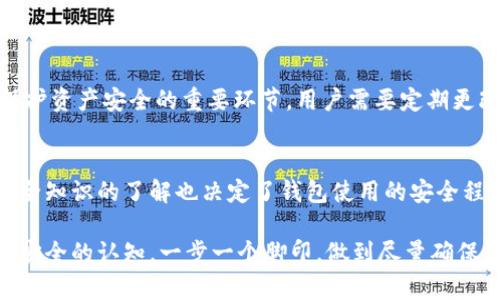 在这个数字化迅速发展的时代，越来越多的人们开始接触到加密货币及其相关技术。其中，TP钱包作为一种加密货币钱包，吸引了许多投资者和用户的关注。不过，有关于TP钱包的安全性及其潜在的风险问题也遭到了广泛的讨论。接下来，我将为您深入解析TP钱包的安全性，如何保障您的资产安全，以及在碰到问题时该做什么。

TP钱包的基本介绍
TP钱包，作为一个多功能的加密货币钱包，不仅支持多种主流数字货币的存储与管理，还提供了链上交易、去中心化交易所等功能。用户可以通过这个钱包方便地进行数字货币的投资与交易。正因如此，TP钱包在众多用户之间赢得了一定的口碑，但也因其与资金直接相连而伴随了一些安全隐患。

TP钱包的安全性分析
有所谓“没有绝对的安全”，TP钱包也不例外。它的安全性主要可以从以下几个方面来考虑：

1. **私钥管理**：安全的钱包都应该重视私钥的存储。TP钱包允许用户自行管理私钥，而非将其存储在云端，这种模式在一定程度上避免了黑客通过服务器盗取用户资产的风险。

2. **双重验证**：许多用户在使用TP钱包时，没有开启双重验证功能。双重验证是一种有效的安全措施，可以增加账户被盗的难度，建议每位用户都开启这个功能。

3. **交易安全性**：TP钱包使用了区块链技术，这意味着每一笔交易都会被记录在区块链上，并可以被追溯，这为交易的透明性提供了保障。

4. **用户习惯**：用户的操作习惯在很大程度上决定了安全性。很多骗局往往都是利用用户的疏忽和不谨慎，比如在不明网站输入私钥等。因此，用户应具备一定的经验与警觉性，避免受到网络诈骗的侵害。

被诈骗的风险与应对措施
在现实中，很多用户常常因为对TP钱包或其他加密货币钱包的了解不足，而遭受诈骗。这种遗憾的事情需要每一位用户引以为戒。以下是一些常见的诈骗手法以及应对措施：

1. **假冒应用**：一些不法分子可能会推出假冒的TP钱包应用，以此窃取用户信息。为避免这种情况，用户应仅从官方渠道下载TP钱包，并定期更新应用程序。

2. **钓鱼网站**：钓鱼网站是通过模仿真实网站来窃取用户账号和密码等信息的。用户应时刻保持警惕，确认网站的URL是否正确，避免在不安全的网站上输入个人信息。

3. **社交工程**：这种骗局往往是通过电话、社交媒体等手段取得用户信任，诱导用户泄露敏感信息。对于任何要求提供私钥或敏感信息的请求，用户应保持高度谨慎，不要轻易相信。

4. **安全提示**：了解TP钱包的最新安全动态与信息，有助于用户防范潜在的风险。关注官方推出的安全指导和建议，定期加强自身安全意识。

遇到问题该怎么办
如果用户不幸遭遇诈骗，应该怎么办呢？这里有几个建议：

1. **第一时间更改密码**：若发现账户存在异常，第一步应该立即更改TP钱包的密码，防止进一步的损失。同时，如果启用了双重验证，也要一并检查相关邮箱或手机的安全性。

2. **与官方联系**：许多钱包平台都设有专门的客户服务，用户可通过官方渠道寻求帮助，询问是否可以冻结账户或采取其他安全措施。

3. **报警处理**：诈骗案件如果涉及金额较大，可以向当地警方报案，提供相关证据，寻求法律帮助。不过，网络诈骗的追查难度较大，是否能追回损失要看情况。

4. **提高自我保护意识**：事后回顾也是非常重要的。总结自己为什么会上当受骗，找出错误的决策，并在今后提高警觉性，不再重蹈覆辙。

相关问题
h41. TP钱包会被黑客攻击吗？/h4
黑客攻击是任何数字资产平台面临的一个主要风险，但TP钱包本身并无记录显示其出现过大规模的安全漏洞。相对而言，用户的安全意识才是保护资产安全的重要环节。用户需要定期更改密码、开启双重验证，并保持警惕，避免将个人信息泄露给不明人士。

h42. 如何评估TP钱包的安全性？/h4
评估TP钱包的安全性需要从多个方面入手，包括阅读用户评论、查看安全认证、了解其技术背景、参考专家评测等。用户自身的操作习惯以及对安全知识的了解也决定了钱包使用的安全程度。

总的来说，TP钱包作为一种数字资产管理工具，确实具备一定的安全性，但用户自身的警惕性和使用习惯同样重要。在使用过程中，增强对钱袋子安全的认知，一步一个脚印，做到尽量确保资产的安全。希望这些信息能够帮助到您，让您更好地使用TP钱包。同时，切记，真心希望每位用户都能在数字货币的世界中，理性投资，稳健前行。