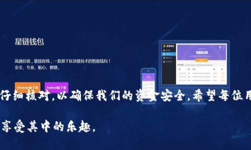 欧易交易所（OKEx）是一个广受欢迎的数字货币交易平台，用户可以在上面进行各种加密货币的买卖操作。而TP钱包（TokenPocket）则是一款多链数字货币钱包，支持多种区块链资产的存储与管理。许多用户在进行数字资产交易时，关心从交易所提现到钱包的操作流程。那么，欧易交易所能否提现到TP钱包呢？这里将详细为你解答这一问题。

欧易交易所提现流程概述
在深入讨论提现到TP钱包的问题之前，我们先来了解一下欧易交易所的提现流程。一般来说，用户在欧易交易所进行提现需要满足以下几个步骤：

1. **账户认证**：确保你的欧易账户经过实名认证，只有完成认证的用户才可以进行提现操作。
  
2. **选择提现资产**：登录到欧易交易所后，选择你希望提现的加密货币。比如，比特币（BTC）、以太坊（ETH）等。

3. **填写提现信息**：在提现页面输入你要提现的金额以及目标地址，也就是TP钱包提供的地址。注意，一定要确保输入的地址是正确的，否则你的资产可能会永久丢失。

4. **确认操作**：检查所有信息无误后，确认提现。系统会要求你进行安全认证，比如输入验证码等。

TP钱包的基本特点
TP钱包是一个非常方便的数字货币钱包，它的主要特点包括：

1. **多链支持**：TP钱包可以支持多个区块链的Token，用户可以在一个钱包内管理多种数字资产。

2. **用户友好的界面**：TP钱包的界面设计非常简洁直观，用户可以轻松上手。

3. **安全性高**：TP钱包采用了多重加密技术，能够为用户的资产提供有效的安全保障。

4. **实时交易**：TP钱包支持实时交易，用户可以随时随地进行资产的转移。

欧易提现到TP钱包的可行性
回到问题的核心，提现到TP钱包是否可行呢？根据当前的操作流程和技术的支持，答案是可以的，你可以将你在欧易交易所的资产提现至TP钱包。

1. **确认网络类型**：提现时，确保你选择的网络类型与你TP钱包支持的网络匹配。例如，如果你在欧易提现以太坊，确保TP钱包的ERC-20地址是正确的。

2. **安全注意事项**：用户在进行提现操作时，务必要遵循相应的安全措施。比如，开启两步验证、定期更改密码等等，确保账户的安全。

常见问题解答
在这里，我们也就这个主题衍生出了一些常见的问题：

1. **如果提现失败怎么办？**

   如果你的提现操作发生了失败，首先要确认以下几点：

   - 检查你输入的目标地址是否正确。
   - 确认你是否满足欧易平台的提现要求，比如是否达到最低提现额度。
   - 检查网络状况，查看提币网络是否稳定，有时网络拥堵可能导致提现延迟。

   如果确认以上都没问题，但提现仍然失败，建议联系欧易的客服进行咨询和解决。

2. **提现到TP钱包需要多久？**

   通常情况下，数字货币提现是需要一定时间的，具体时间取决于以下几个因素：

   - **网络确认时间**：不同的区块链网络确认时间不同，处理速度可能受网络拥堵影响。
   - **欧易的处理时间**：一般来说，欧易在处理提现请求后，资金会迅速发送至指定地址，但实际到账时间可能会有所延迟。

   一般情况下，从欧易提现到账TP钱包可能会在几分钟到几个小时之间，极少情况下可能需要24小时。

最后的感想
作为数字货币用户，我真心觉得，选择合适的钱包和交易所是保障资产安全的重要方面。欧易交易所提现到TP钱包的操作虽然简单，但每一步都需要仔细核对，以确保我们的资金安全。希望每位用户都能在这个快速发展的数字货币世界中，保护好自己的资产，享受到区块链技术带来的便利。

此外，数字货币的市场瞬息万变，我们也要时刻关注行业动态，及时调整自己的投资策略。不论是选择交易所还是钱包，最重要的是确保安全、方便，并享受其中的乐趣。