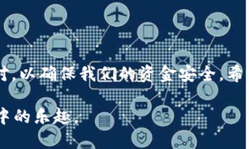 欧易交易所（OKEx）是一个广受欢迎的数字货币交易平台，用户可以在上面进行各种加密货币的买卖操作。而TP钱包（TokenPocket）则是一款多链数字货币钱包，支持多种区块链资产的存储与管理。许多用户在进行数字资产交易时，关心从交易所提现到钱包的操作流程。那么，欧易交易所能否提现到TP钱包呢？这里将详细为你解答这一问题。

欧易交易所提现流程概述
在深入讨论提现到TP钱包的问题之前，我们先来了解一下欧易交易所的提现流程。一般来说，用户在欧易交易所进行提现需要满足以下几个步骤：

1. **账户认证**：确保你的欧易账户经过实名认证，只有完成认证的用户才可以进行提现操作。
  
2. **选择提现资产**：登录到欧易交易所后，选择你希望提现的加密货币。比如，比特币（BTC）、以太坊（ETH）等。

3. **填写提现信息**：在提现页面输入你要提现的金额以及目标地址，也就是TP钱包提供的地址。注意，一定要确保输入的地址是正确的，否则你的资产可能会永久丢失。

4. **确认操作**：检查所有信息无误后，确认提现。系统会要求你进行安全认证，比如输入验证码等。

TP钱包的基本特点
TP钱包是一个非常方便的数字货币钱包，它的主要特点包括：

1. **多链支持**：TP钱包可以支持多个区块链的Token，用户可以在一个钱包内管理多种数字资产。

2. **用户友好的界面**：TP钱包的界面设计非常简洁直观，用户可以轻松上手。

3. **安全性高**：TP钱包采用了多重加密技术，能够为用户的资产提供有效的安全保障。

4. **实时交易**：TP钱包支持实时交易，用户可以随时随地进行资产的转移。

欧易提现到TP钱包的可行性
回到问题的核心，提现到TP钱包是否可行呢？根据当前的操作流程和技术的支持，答案是可以的，你可以将你在欧易交易所的资产提现至TP钱包。

1. **确认网络类型**：提现时，确保你选择的网络类型与你TP钱包支持的网络匹配。例如，如果你在欧易提现以太坊，确保TP钱包的ERC-20地址是正确的。

2. **安全注意事项**：用户在进行提现操作时，务必要遵循相应的安全措施。比如，开启两步验证、定期更改密码等等，确保账户的安全。

常见问题解答
在这里，我们也就这个主题衍生出了一些常见的问题：

1. **如果提现失败怎么办？**

   如果你的提现操作发生了失败，首先要确认以下几点：

   - 检查你输入的目标地址是否正确。
   - 确认你是否满足欧易平台的提现要求，比如是否达到最低提现额度。
   - 检查网络状况，查看提币网络是否稳定，有时网络拥堵可能导致提现延迟。

   如果确认以上都没问题，但提现仍然失败，建议联系欧易的客服进行咨询和解决。

2. **提现到TP钱包需要多久？**

   通常情况下，数字货币提现是需要一定时间的，具体时间取决于以下几个因素：

   - **网络确认时间**：不同的区块链网络确认时间不同，处理速度可能受网络拥堵影响。
   - **欧易的处理时间**：一般来说，欧易在处理提现请求后，资金会迅速发送至指定地址，但实际到账时间可能会有所延迟。

   一般情况下，从欧易提现到账TP钱包可能会在几分钟到几个小时之间，极少情况下可能需要24小时。

最后的感想
作为数字货币用户，我真心觉得，选择合适的钱包和交易所是保障资产安全的重要方面。欧易交易所提现到TP钱包的操作虽然简单，但每一步都需要仔细核对，以确保我们的资金安全。希望每位用户都能在这个快速发展的数字货币世界中，保护好自己的资产，享受到区块链技术带来的便利。

此外，数字货币的市场瞬息万变，我们也要时刻关注行业动态，及时调整自己的投资策略。不论是选择交易所还是钱包，最重要的是确保安全、方便，并享受其中的乐趣。