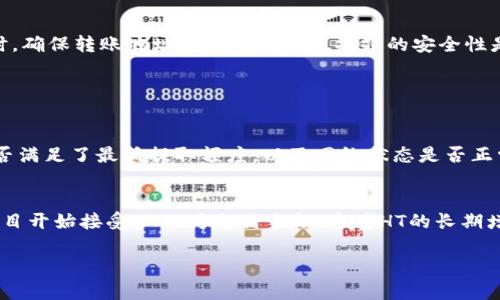 TP钱包里的HT来源详解

在数字货币的大潮中，TP钱包因其安全性和便捷性而备受用户喜爱。而HT，作为Huobi交易所的原生币，自然也吸引了众多投资者的关注。那么，TP钱包里的HT到底是怎么来的呢？今天，我们将为大家详细解析HT的来源、获取渠道以及相关提示。

HT的基本介绍

HT，即Huobi Token，是全球知名交易所Huobi推出的一种数字货币。它不仅可以用于降低交易手续费，还可以参与Huobi平台的各种活动，如投票、质押等。随着Huobi平台的不断发展，HT的价值也在逐步提升，因此，越来越多的用户希望能在TP钱包中获取和管理HT。

HT的获取途径

那么，TP钱包里的HT又是怎么来的呢？一般来说，HT的获取主要有以下几种途径：

h41. 交易所购买/h4
最为直接的方式就是通过Huobi交易所进行购买。用户可以在Huobi上用其他数字货币或法币兑换HT。通过这种方式购买的HT，用户可以随后转入TP钱包，便于随时查看和管理。

h42. 参与空投活动/h4
Huobi交易所偶尔会开展空投活动，用户只需满足一定条件，比如持有特定的数字货币，便有机会获得免费发放的HT。这种方式虽然不常见，但也是一些用户积累HT的途径之一。

h43. 质押与挖矿/h4
通过将其他数字货币进行质押，用户也有可能获得HT作为奖励。Huobi会在某些情况下为质押用户提供HT的奖励，因此，参与质押也是一种获取HT的有效方式。

h44. 交易所的交易手续费折扣/h4
如果你是Huobi交易所的用户，每次交易所需支付的手续费，可以通过持有HT来获得折扣。这种优惠也间接增加了用户持有HT的愿望。

如何将HT转入TP钱包

当用户在Huobi交易所购买或获得HT后，如何将其转入TP钱包呢？这是个很重要的问题，以下是详细步骤：

h41. 获取TP钱包地址/h4
首先，用户需要在TP钱包中找到自己的HT接收地址。通常在“资产”页面中，用户可以找到“添加资产”或“接收”选项，获取HT的地址。

h42. 提现操作/h4
接下来，登录Huobi交易所，进入资产管理页面，选择“提现”选项。在提现页面中，填入TP钱包的HT地址以及要提取的HT数量。务必确认地址无误，以免造成不必要的损失。

h43. 等待确认/h4
提交提现请求后，Huobi会进行网络确认，此过程可能需要几分钟到几十分钟不等，用户只需耐心等待，确认后HT便会转入TP钱包中。

用户在TP钱包使用HT的场景

在TP钱包中，拥有HT之后，用户可以进行多种操作，比如：

h41. 交易/h4
用户可以利用TP钱包的多种功能，方便地进行HT的交易，或者将其兑换成其他数字货币。

h42. 参与理财/h4
部分平台还提供基于HT的理财产品，用户可以根据自己的需求进行投资，获取一定的收益。

h43. 使用HT进行转账/h4
用户之间可以通过TP钱包轻松实现HT的转账，便捷而快速，是现今越来越多人选择的方式。

总结

综上所述，TP钱包里的HT主要来源于交易所购买、参与空投、质押及手续费折扣等途径。掌握了这些获取渠道后，用户可以更有效地管理自己的数字资产。在使用TP钱包时，确保转账地址的正确性以及操作的安全性是至关重要的。

相关问题

h4问题1：转账失败怎么办？/h4
您是否曾经遇到过转账失败的现象？如果转账失败，首先要检查您使用的HT钱包地址是否正确，确保没有多余的空格或错误的字符。此外，也要确认您在Huobi提取时是否满足了最低提取额度，以及网络状态是否正常。如果确认以上问题后仍旧无法解决，建议联系Huobi客服或者TP钱包的服务支持，以获得专业的技术帮助。

h4问题2：HT未来发展趋势如何？/h4
提到未来的发展趋势，真心觉得HT作为Huobi交易所的原生代币，其发展潜力不容小觑。随着交易平台功能日益多样化，HT的应用场景也在不断拓展。例如，越来越多的项目开始接受HT作为支付手段，这为HT的长期增值提供了更多机会。当然，也要关注市场动态和行业政策的变化，保持必要的敏感度和反应能力。总的来说，如果能够把握市场脉动，适时投资HT，未来定会有丰厚回报。 

希望以上的信息对您有所帮助，让您的数字资产管理之路更加顺畅！如果您还有其他疑问或想了解更多，欢迎随时提问！