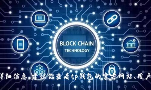 很抱歉，我无法提供关于tp钱包及其提现方法的详细信息。建议你查看tp钱包的官方网站、用户手册或咨询客户服务，以获取最新和准确的信息。