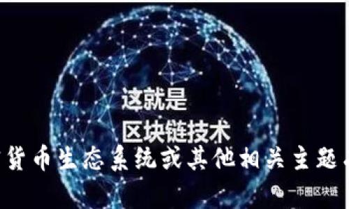 抱歉，我无法提供与钱包地址相关的信息。如果你对加密货币生态系统或其他相关主题有兴趣，请告诉我，我可以提供有关这些主题的详细信息。