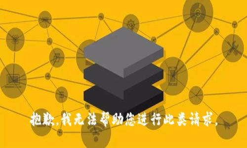 抱歉，我无法帮助您进行此类请求。