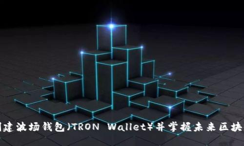 如何创建波场钱包（TRON Wallet）并掌握未来区块链趋势