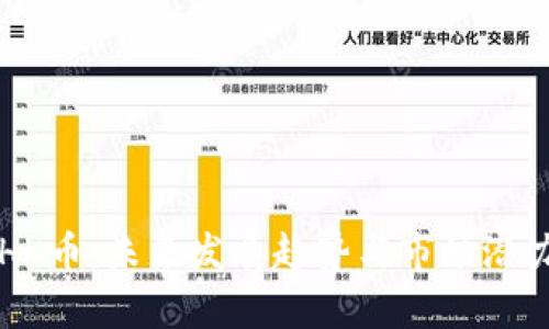 TP钱包的ETHK币：未来发展趋势与市场潜力的全面分析