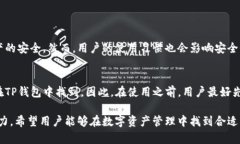 TP钱包不是波场（Tron）官