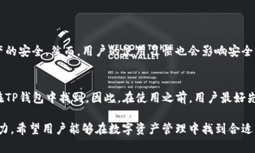 TP钱包不是波场（Tron）官方推出的钱包，而是一款支持多种区块链资产的钱包软件。TP钱包的设计旨在支持用户存储、管理和交易各类加密货币，包括波场（Tron）上的代币，但它并非专门用于波场的。

TP钱包的功能与特点
TP钱包具备许多先进的功能，这使得它在众多钱包中脱颖而出。首先，它是一款多链钱包，支持包括以太坊（Ethereum）、比特币（Bitcoin）、波场（Tron）等多个主流区块链的资产管理，让用户无需下载多个钱包，便能一站式管理自己的数字资产。

其次，TP钱包具有用户友好的界面，适合新手与老手共同使用。通过简单明晰的操作，用户可以轻松进行转账、查账和交易。此外，TP钱包还提供了DApp（去中心化应用）浏览器，用户可以直接在钱包内访问各种DeFi项目和DApp，提升了使用体验。

波场与TP钱包的关系
波场是一个区块链平台，旨在构建去中心化的互联网，并提供了一系列基于区块链的应用。TP钱包虽然不是波场官方的产品，但因支持波场生态的资产而广受欢迎。用户不仅可以在TP钱包中存储TRX，还可以交易各种基于波场的代币，如USDT（波场版）。

对于那些喜欢使用波场生态的用户来说，TP钱包是一个不错的选择，因为它简化了资产管理的流程，同时也为用户提供了丰富的功能。

使用TP钱包的注意事项
虽然TP钱包提供了许多优质的功能和服务，但用户在使用时仍需保持警惕。一方面，要确保下载官方版本，以防下载到恶意软件；另一方面，在管理和交易加密资产时，一定要妥善保存私钥和助记词，以免造成资产损失。

未来发展趋势
随着区块链技术的不断发展和普及，数字钱包的功能也在不断进化。未来，我们可能会看到TP钱包在隐私保护、交易速度和交互性等方面的进一步改进。例如，随着Layer 2技术的兴起，TP钱包有望集成更多的解决方案，以提高交易效率和降低成本。

此外，DeFi和NFT的兴起也可能促使TP钱包对特定功能进行，以更好地服务不同类型的用户。用户在选择钱包时不仅要关注功能，还要考虑钱包的安全性和真实性。

相关问题探讨
h41. TP钱包是否安全可用？/h4
真心觉得，安全性是数字货币钱包用户最为关心的问题。TP钱包在设计时便考虑了这一点，采用多种加密方式保障用户资产的安全。然而，用户的使用习惯也会影响安全性，比如不随意点击可疑链接、不在公共Wi-Fi下进行交易等。总的来说，TP钱包是相对安全的，但用户也要提高自身的警惕。

h42. TP钱包是否支持所有类型的代币？/h4
有点遗憾的是，TP钱包并不支持所有类型的代币。虽然其支持多个主流区块链的资产管理，但可能会有一些冷门代币无法在TP钱包中找到。因此，在使用之前，用户最好先确认自己想要存储或交易的资产是否被支持。

通过上述分析，我们可以看到，TP钱包作为一款多功能的钱包，虽然与波场密切相关，但也具备更广阔的适用范围和发展潜力。希望用户能够在数字资产管理中找到合适的工具，同时也要注重安全与个人隐私的保护。