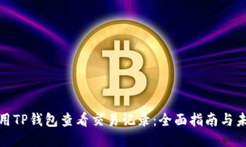 如何使用TP钱包查看交易记录：全面指南与未来趋势
