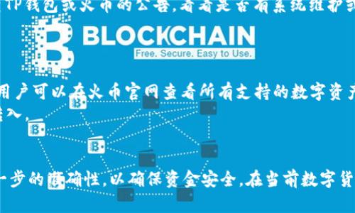 关于“tp钱包能转入火币吗”的问题，以下是详细解答：

### TP钱包简介
TP钱包（TokenPocket）是一款多链数字货币钱包，用户可以在其中存储、管理和交易各种数字资产。TP钱包支持多种区块链，并且提供了方便的操作界面，使得用户能够轻松管理自己的数字资产。

### 火币简介
火币（Huobi）是一家知名的数字货币交易平台，成立于2013年。火币支持多种数字货币的交易，用户可以在其平台上进行买卖、交易、投资等操作。

### TP钱包能转入火币吗？
是的，TP钱包可以转入火币。具体流程如下：

1. **在火币上获取充值地址**：
   - 登录火币账户，进入“资产”页面，选择要充值的数字货币（例如比特币、以太坊等）。
   - 点击“充值”按钮，火币会生成一个专属于该用户的充值地址。

2. **在TP钱包中找到账户**：
   - 打开TP钱包，选择对应的数字货币。
   - 点击“转出”，然后输入火币提供的充值地址。

3. **确认转账**：
   - 输入要转账的金额，确认无误后，点击“发送”按钮。
   - 根据提示输入密码或进行其他身份验证步骤。

4. **等待交易确认**：
   - 转账完成后，需要等待区块链网络的确认，通常几分钟到几小时不等。
   - 一旦确认，用户在火币账户中可以看到该笔充值。

### 转账注意事项
- **确认地址**：务必确认火币的充值地址，确保无误，以避免资产的丢失。
- **网络选择**：不同数字货币可能支持不同的区块链网络，在转账时需要选择正确的网络。
- **手续费**：转账时可能会产生网络手续费，用户需提前了解相关费用。

### 可能相关问题

1. 如果转账失败，该怎么办？
转账失败可能是由于多种原因，例如网络拥堵、地址错误、手续费不足等。如果遇到转账失败的情况，可以按照以下步骤处理：
首先，检查转账记录，确认地址和金额是否填写正确。如果地址错误，资金可能无法找回，这时需要反思在输入时是否有疏忽。其次，检查TP钱包或火币的公告，看看是否有系统维护或网络故障的消息。
再者，联系TP钱包或火币的客服，对于因网络问题造成的转账失败，客服会提供专业的技术支持，帮助用户查询交易记录。

2. 是否所有数字资产都可以从TP钱包转入火币？
并不是所有的数字资产都可以从TP钱包转入火币。火币上交易的数字货币是有限的，用户转账之前需要确认该资产是否被火币支持。用户可以在火币官网查看所有支持的数字资产列表，确保自己想要转入的资产在支持范围内。
如果某些数字资产无法直接转入火币，用户可以选择先转入其他支持该资产的交易所，或通过交易将其兑换为火币支持的资产后再转入。

### 结语
总的来说，TP钱包能够成功转入火币是可行的，只需要遵循相应的流程并确认相关信息。然而，用户在操作时一定要保持警惕，确保每一步的准确性，以确保资金安全。在当前数字货币交易日益增长的时代，学习如何安全、有效地管理和转移数字资产至关重要。希望每位用户在数字资产的交易过程中都能如愿以偿。