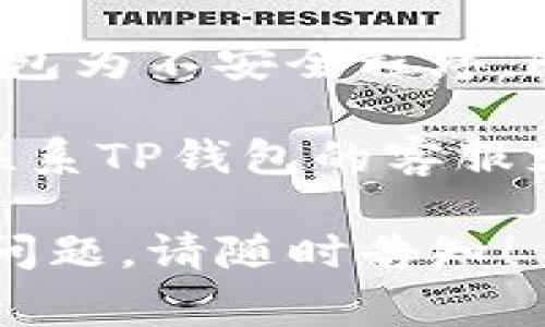 很抱歉，你遇到这样的问题。通常情况下，TP钱包电脑版打不开可能由多种原因造成。以下是一些常见的解决方法，你可以尝试：

1. **检查网络连接**：确保你的电脑已连接到互联网，有时候网络不稳或断开会导致应用程序无法打开。

2. **更新软件**：确保你的TP钱包应用程序是最新版本。如果不是，尝试更新到最新版本。

3. **重启电脑**：有时简单的重启电脑可以解决很多问题，包括软件无法启动。

4. **卸载并重新安装**：如果上述方法都无效，可以尝试卸载TP钱包，然后重新下载安装包进行安装。

5. **检查防病毒软件**：有些防病毒软件会误报TP钱包为不安全程序，阻止其启动。检查你的防火墙和防病毒软件设置。

6. **联系客服支持**：如果依然无法解决问题，可以联系TP钱包的客服支持，他们会提供更专业的帮助。

希望这些建议能帮助你尽快解决问题。如果还有其他问题，请随时告知！