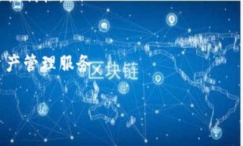 tp钱包是一款多币种钱包，主要用于存储、转账和管理各种加密货币。对于用户关心的是否可以存储Filecoin（FIL），这是一个非常重要的问题。以下是关于tp钱包和FIL存储的详细解答。

tp钱包简介
tp钱包（TokenPocket）是一个去中心化的数字资产钱包，支持多种区块链资产的管理。用户可以通过这款钱包方便地使用去中心化应用（DApp），与其他用户进行交易，同时保障资产的安全性。它提供了友好的用户界面和便利的操作体验，使得即使是新手用户也能够快速上手。

Filecoin（FIL）简介
Filecoin是一种去中心化的存储网络，旨在利用分布式存储技术来提供更为安全、高效的数据存储解决方案。它的代币FIL在网络中作为交易媒介，用户可以通过存储和检索数据来赚取FIL代币。随着去中心化存储需求的增加，Filecoin的应用前景受到越来越多的关注。

tp钱包与Filecoin的兼容性
根据tp钱包的官方说明和用户反馈，它理论上是支持存储Filecoin（FIL）的。这意味着用户可以在tp钱包中安全地管理他们的FIL资产。然而，具体的操作步骤和支持情况可能会随着钱包的更新而有所改变。为了确保能够顺利存储FIL，建议用户定期查看tp钱包的更新日志，了解最新的支持情况。

如何在tp钱包中存储Filecoin
如果您想在tp钱包中存储您的FIL资产，可以按照以下步骤操作：
ol
listrong下载安装tp钱包：/strong首先，确保您已经下载并安装了最新版本的tp钱包，可以通过官方网站或常见的应用商店进行下载。/li
listrong创建或导入钱包：/strong如果您是新用户，可以选择创建一个新钱包；如果您已有钱包，则可以选择导入现有钱包，并确保您拥有相关的私钥或助记词。/li
listrong添加Filecoin（FIL）资产：/strong在钱包界面，您可以找到“添加资产”的选项，搜索Filecoin或者输入FIL的合约地址来添加该资产。/li
listrong存入FIL：/strong将您的FIL资产通过合适的方式存入钱包，您可以选择进行交易或转账。/li
/ol

注意事项
尽管tp钱包支持Filecoin的存储，但用户在使用时还是需要注意以下几点：
ul
li始终保持钱包软件的更新，确保您使用的是最新版本，以保障安全性和兼容性。/li
li定期备份您的钱包，保存好助记词和私钥，以防止资产丢失。/li
li在进行任何交易前，一定要仔细核对交易信息，确保操作无误。/li
/ul

总结
tp钱包是一个相对安全和便利的数字资产钱包，支持多种加密货币的存储，包括Filecoin（FIL）。只要按照正确的步骤操作，您就可以方便地管理和存储您的FIL资产。随着去中心化存储需求的增长，使用tp钱包来持有FIL不仅是对技术发展的积极拥抱，也是对未来去中心化趋势的一个实践。

相关问题

问题1：如何确保在tp钱包中安全存储Filecoin？
安全性是管理数字资产时最重要的考虑因素之一。对于tp钱包中的FIL资产，用户可以采取以下措施：
ul
listrong启用二次验证：/strong在钱包设置中，启用二次验证（通常是邮箱或手机验证），增加账户安全。/li
listrong谨慎选择网络环境：/strong尽量在安全的网络环境下操作，比如家庭wifi，不要在公共网络中进行重要交易。/li
listrong使用硬件钱包：/strong如有条件，可以考虑将重要资产转移到硬件钱包中，以实现更高的安全性。/li
/ul
真心觉得，数字资产的安全性是我们每个用户都必须关注的问题。做好这些基础的安全措施，能让我们在加密货币的世界中更加从容、自信。

问题2：tp钱包的其他功能有哪些？
除了存储Filecoin，tp钱包还提供了许多其他功能，使它成为一个多功能的数字资产管理工具：
ul
listrongDApp浏览：/strong用户可以方便地在tp钱包中直接访问各种去中心化应用，无需切换到其他应用。/li
listrong多链支持：/strongtp钱包支持多种区块链资产管理，用户可以在同一平台上管理不同类型的数字资产，极大提高了管理的便利性。/li
listrong交易所功能：/strongtp钱包内置了币币交易功能，用户可以直接在钱包中进行数字资产的交易，方便快捷。/li
/ul
有点遗憾的是，有些高级功能可能需要一定的学习和尝试，但一旦熟悉，用户将能够充分利用tp钱包的所有优势，体验更好的数字资产管理服务。

希望这些信息能够帮助到您，让您在管理Filecoin及其他数字资产时更加得心应手！如果您还有其他问题，欢迎随时问我！