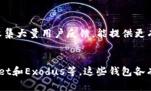 对于无法下载TP钱包的问题，我们可以先从几个方面逐步分析和解决这个问题。TP钱包（TokenPocket）是一个支持多种区块链的钱包应用，如果你遇到下载失败的问题，可以尝试以下方法。

1. 检查网络连接
首先，确保你的网络连接正常。无论是使用Wi-Fi还是移动数据，如果网络不稳定，可能会导致下载失败。你可以尝试切换网络，看看问题是否依然存在。另外，重启路由器或手机，也常常能解决一些临时的网络问题。

2. 验证应用商店设置
如果你在使用安卓或iOS设备，请确保你的应用商店设置正确。比如，对于安卓用户，确保你的设备已允许从“未知来源”安装应用；对于iOS用户，确保你的设备可以访问App Store。如果你的地区限制了某些下载，也可能会影响应用的获取。

3. 清理设备存储空间
检查你的手机存储空间是否足够。应用的下载需要一定的空间，如果空间不足，下载会中断或失败。删除不必要的应用或文件，从而释放存储空间，通常可以解决此类问题。

4. 下载最新版本的TP钱包
确保你尝试下载的TP钱包是最新版本。过旧的版本可能会存在兼容性问题。你可以通过官方网站获取最新的下载链接，避免通过非正规渠道下载，以确保应用的安全性和完整性。

5. 检查设备兼容性
有时，如果你的设备过旧或者操作系统版本不兼容，也会导致下载失败。确保你的设备符合TP钱包的最低要求，这可以在官方网站上找到相关信息。

6. 防火墙或安全软件设置
某些防火墙或者安全软件可能会阻止应用的下载。尝试暂时禁用这些软件，看问题是否得以解决。如果是软件问题，记得在下载完成后再重新启用。

7. 设备的系统更新
有时候，操作系统的版本会影响应用的兼容性。定期检查系统更新，确保你的手机运行在最新的系统版本上。这不仅可以改善应用的下载体验，还能够提高设备的安全性和性能。

8. 联系客服支持
如果以上方法都无法解决下载的问题，可以考虑联系TP钱包的客服支持。提供详细的设备信息和问题描述，客服通常能够给出更针对性的解决方案。

结论
TP钱包是一个非常实用的加密货币钱包，能帮助用户方便地管理数字资产。如果在下载过程中遇到问题，不妨从上述几个方面逐一排查，相信能够帮助你顺利完成下载和使用。万一依然无解，请记得寻求专业的技术支持。

相关问题探讨
1. 如果还不能下载该怎么处理?
如果你已经尝试了所有上述方法，但TP钱包依然无法下载，这可能意味着更深层次的问题。此时，我真心觉得，最好的选择可能是联系TP钱包的官方支持。客服通常会收集大量用户反馈，能提供更有效的解决方案。在联系时，不妨详细描述你所采用的一系列方法以及出现的错误信息，这将有助于他们快速定位问题。

2. 还有哪些其他钱包选择?
有点遗憾的是，并不是所有用户都能顺利下载TP钱包，但这并不意味着没有其他选择！市场上有很多备受信赖的加密货币钱包可供使用，例如MetaMask、Trust Wallet和Exodus等。这些钱包各有特点，部分钱包可能在某些区块链上表现更佳，用户可根据自身需求选择。此外，建议在使用任何钱包前，先仔细阅读用户评价和使用指南，确保它是安全且适合你的。