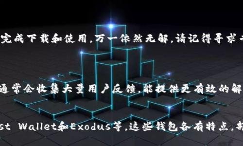 对于无法下载TP钱包的问题，我们可以先从几个方面逐步分析和解决这个问题。TP钱包（TokenPocket）是一个支持多种区块链的钱包应用，如果你遇到下载失败的问题，可以尝试以下方法。

1. 检查网络连接
首先，确保你的网络连接正常。无论是使用Wi-Fi还是移动数据，如果网络不稳定，可能会导致下载失败。你可以尝试切换网络，看看问题是否依然存在。另外，重启路由器或手机，也常常能解决一些临时的网络问题。

2. 验证应用商店设置
如果你在使用安卓或iOS设备，请确保你的应用商店设置正确。比如，对于安卓用户，确保你的设备已允许从“未知来源”安装应用；对于iOS用户，确保你的设备可以访问App Store。如果你的地区限制了某些下载，也可能会影响应用的获取。

3. 清理设备存储空间
检查你的手机存储空间是否足够。应用的下载需要一定的空间，如果空间不足，下载会中断或失败。删除不必要的应用或文件，从而释放存储空间，通常可以解决此类问题。

4. 下载最新版本的TP钱包
确保你尝试下载的TP钱包是最新版本。过旧的版本可能会存在兼容性问题。你可以通过官方网站获取最新的下载链接，避免通过非正规渠道下载，以确保应用的安全性和完整性。

5. 检查设备兼容性
有时，如果你的设备过旧或者操作系统版本不兼容，也会导致下载失败。确保你的设备符合TP钱包的最低要求，这可以在官方网站上找到相关信息。

6. 防火墙或安全软件设置
某些防火墙或者安全软件可能会阻止应用的下载。尝试暂时禁用这些软件，看问题是否得以解决。如果是软件问题，记得在下载完成后再重新启用。

7. 设备的系统更新
有时候，操作系统的版本会影响应用的兼容性。定期检查系统更新，确保你的手机运行在最新的系统版本上。这不仅可以改善应用的下载体验，还能够提高设备的安全性和性能。

8. 联系客服支持
如果以上方法都无法解决下载的问题，可以考虑联系TP钱包的客服支持。提供详细的设备信息和问题描述，客服通常能够给出更针对性的解决方案。

结论
TP钱包是一个非常实用的加密货币钱包，能帮助用户方便地管理数字资产。如果在下载过程中遇到问题，不妨从上述几个方面逐一排查，相信能够帮助你顺利完成下载和使用。万一依然无解，请记得寻求专业的技术支持。

相关问题探讨
1. 如果还不能下载该怎么处理?
如果你已经尝试了所有上述方法，但TP钱包依然无法下载，这可能意味着更深层次的问题。此时，我真心觉得，最好的选择可能是联系TP钱包的官方支持。客服通常会收集大量用户反馈，能提供更有效的解决方案。在联系时，不妨详细描述你所采用的一系列方法以及出现的错误信息，这将有助于他们快速定位问题。

2. 还有哪些其他钱包选择?
有点遗憾的是，并不是所有用户都能顺利下载TP钱包，但这并不意味着没有其他选择！市场上有很多备受信赖的加密货币钱包可供使用，例如MetaMask、Trust Wallet和Exodus等。这些钱包各有特点，部分钱包可能在某些区块链上表现更佳，用户可根据自身需求选择。此外，建议在使用任何钱包前，先仔细阅读用户评价和使用指南，确保它是安全且适合你的。