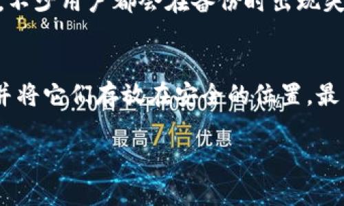 在TP（TokenPocket）创建钱包后，更换当前钱包的操作步骤相对简单。下面我将详细讲解如何在TP钱包中更换当前钱包。

步骤一：打开TP钱包
首先，您需要在手机上找到并打开TP钱包应用。如果还没有安装，可以前往应用商店下载并安装最新版本的TP钱包，确保您使用的是最新版本，以获取最佳使用体验和安全性。

步骤二：进入钱包管理界面
打开TP钱包后，您会看到主界面。在主界面的右上角，您会找到一个“我的”或者“钱包管理”的选项，点击进入。这一部分是您管理所有钱包和资产的地方。

步骤三：选择当前钱包
在钱包管理界面中，您会看到列出的一系列钱包。在这些钱包中，当前钱包会被标示为“当前”或“选中”。点击这个钱包，进入其详细信息页面。

步骤四：更换钱包
在当前钱包的页面中，您需要找到“切换钱包”或“更换钱包”的选项。这通常在页面的底部或设置部分。点击这个选项，系统会列出您之前创建的其他钱包以及一个“添加新钱包”的选项。

步骤五：选择新钱包
您可以从列表中选择一个已经创建的钱包，或者选择“添加新钱包”。如果选择已有钱包，系统会要求您输入密码解锁该钱包。如果选择添加新钱包，您需要按步骤创建一个新钱包，包括设置密码和备份密钥等。

步骤六：确认切换
无论您选择了哪个选项，系统都会有一个确认步骤。当您选择好新钱包并输入相关信息后，确认切换。当系统提示您成功切换后，您就可以开始使用新的当前钱包了。

注意事项
在更换钱包的过程中，一定要确保您输入的信息准确无误，特别是密码和助记词等。同时，确保对每个钱包的私钥和助记词进行妥善保存，以免遗失。我真心觉得，钱包中的资产安全性非常重要，因此一定要重视这一步骤。

总结
在TP钱包中更换当前钱包的过程其实相对简单，操作也比较直观。只要按照以上步骤进行，就可以轻松切换您的钱包。而对于加密资产的管理，无论是日常操作还是投资，都需要细心和谨慎。

可能相关的问题

问题一：如果我忘记了钱包密码该怎么办？
如果您忘记了TP钱包的密码，您有几点选择。首先，可以尝试使用您设定的助记词来恢复钱包。助记词是用来恢复钱包的重要信息，一旦丢失，可能会导致资产无法找回。不少用户都会在备份时出现失误，真心觉得总是要保持一个良好的备份习惯十分重要。同时，您也可以尝试联系TP的钱包支持团队，看是否能够帮助找回您的钱包。

问题二：如何确保我的钱包安全？
钱包的安全性对于每个用户都至关重要。您可以采取以下措施来确保您的钱包安全：首先，使用强密码，包含字母、数字和特殊字符。其次，定期备份您的助记词和私钥，并将它们存放在安全的位置。最后，避免在公共网络上进行交易或操作，真实地拥有安全意识。我有点遗憾地看到，有些用户因为不注意这些安全细节而遭受损失，因此，增强安全意识是非常有必要的。

总之，TP钱包的用户只要保持对钱包操作的敏感性和对安全性的重视，就能够有效地管理和保护自己的数字资产。
