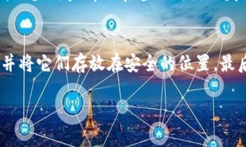 在TP（TokenPocket）创建钱包后，更换当前钱包的操作步骤相对简单。下面我将详细讲解如何在TP钱包中更换当前钱包。

步骤一：打开TP钱包
首先，您需要在手机上找到并打开TP钱包应用。如果还没有安装，可以前往应用商店下载并安装最新版本的TP钱包，确保您使用的是最新版本，以获取最佳使用体验和安全性。

步骤二：进入钱包管理界面
打开TP钱包后，您会看到主界面。在主界面的右上角，您会找到一个“我的”或者“钱包管理”的选项，点击进入。这一部分是您管理所有钱包和资产的地方。

步骤三：选择当前钱包
在钱包管理界面中，您会看到列出的一系列钱包。在这些钱包中，当前钱包会被标示为“当前”或“选中”。点击这个钱包，进入其详细信息页面。

步骤四：更换钱包
在当前钱包的页面中，您需要找到“切换钱包”或“更换钱包”的选项。这通常在页面的底部或设置部分。点击这个选项，系统会列出您之前创建的其他钱包以及一个“添加新钱包”的选项。

步骤五：选择新钱包
您可以从列表中选择一个已经创建的钱包，或者选择“添加新钱包”。如果选择已有钱包，系统会要求您输入密码解锁该钱包。如果选择添加新钱包，您需要按步骤创建一个新钱包，包括设置密码和备份密钥等。

步骤六：确认切换
无论您选择了哪个选项，系统都会有一个确认步骤。当您选择好新钱包并输入相关信息后，确认切换。当系统提示您成功切换后，您就可以开始使用新的当前钱包了。

注意事项
在更换钱包的过程中，一定要确保您输入的信息准确无误，特别是密码和助记词等。同时，确保对每个钱包的私钥和助记词进行妥善保存，以免遗失。我真心觉得，钱包中的资产安全性非常重要，因此一定要重视这一步骤。

总结
在TP钱包中更换当前钱包的过程其实相对简单，操作也比较直观。只要按照以上步骤进行，就可以轻松切换您的钱包。而对于加密资产的管理，无论是日常操作还是投资，都需要细心和谨慎。

可能相关的问题

问题一：如果我忘记了钱包密码该怎么办？
如果您忘记了TP钱包的密码，您有几点选择。首先，可以尝试使用您设定的助记词来恢复钱包。助记词是用来恢复钱包的重要信息，一旦丢失，可能会导致资产无法找回。不少用户都会在备份时出现失误，真心觉得总是要保持一个良好的备份习惯十分重要。同时，您也可以尝试联系TP的钱包支持团队，看是否能够帮助找回您的钱包。

问题二：如何确保我的钱包安全？
钱包的安全性对于每个用户都至关重要。您可以采取以下措施来确保您的钱包安全：首先，使用强密码，包含字母、数字和特殊字符。其次，定期备份您的助记词和私钥，并将它们存放在安全的位置。最后，避免在公共网络上进行交易或操作，真实地拥有安全意识。我有点遗憾地看到，有些用户因为不注意这些安全细节而遭受损失，因此，增强安全意识是非常有必要的。

总之，TP钱包的用户只要保持对钱包操作的敏感性和对安全性的重视，就能够有效地管理和保护自己的数字资产。