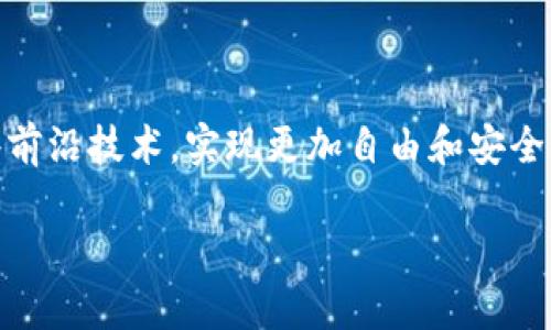 在TP钱包及其他区块链钱包中，DApp代表“去中心化应用程序”（Decentralized Application）。与传统的应用程序不同，DApp运行在区块链网络上，能够提供更高的安全性和透明度。以下是对DApp的进一步解释及其在TP钱包上的意义。

DApp的定义
DApp是一种基于区块链技术构建的应用程序，通常不依赖于单一服务器或机构，而是通过智能合约和去中心化网络进行运营。它们的代码是公开的，任何人都可以查看和审核，从而确保代码中的安全性和透明度。

TP钱包与DApp的结合
TP钱包是一个支持多种区块链资产的数字钱包，不仅为用户提供安全的数字货币存储功能，还集成了DApp浏览器，允许用户直接通过钱包访问各类去中心化应用程序。这使得用户可以方便地使用去中心化金融（DeFi）、非同质化代币（NFT）、游戏等多种服务。

DApp的优势
DApp相较于传统应用程序具有几个明显的优势：
ul
  listrong去中心化：/strongDApp不存储在单一服务器上，减少了单点故障的风险。/li
  listrong透明性：/strong所有的交易和操作都是公开的，用户可以随时审核。/li
  listrong安全性：/strong由于使用了区块链技术，用户的数据和资金更难被篡改或盗取。/li
  listrong用户控制：/strong用户拥有自己的私钥，完全掌控自己的资产。/li
/ul

DApp的应用场景
DApp可以用于多种场景，以下是一些主要应用：
ul
  listrong去中心化金融（DeFi）：/strong用户可以通过DApp借贷、交易、投资等，获得比传统金融更高的收益和灵活性。/li
  listrongNFT市场： /strong用户可以购买、出售、交易非同质化代币，成为数字艺术品或收藏品的拥有人。/li
  listrong去中心化游戏： /strong玩家可以通过DApp参与游戏，获得收益并拥有游戏中的资产。/li
/ul

使用DApp的注意事项
虽然DApp有很多优点，但在使用时也需要注意一些问题：
ul
  listrong安全性：/strong务必选择知名且经过审核的DApp，避免使用可疑的应用程序。/li
  listrong费用： /strong许多DApp在交易时会收取网络费用，使用前需了解相关费用。/li
  listrong技术门槛： /strong一些DApp的使用可能需要一定的技术知识，尤其是在参与DeFi等高风险活动时。/li
/ul

总结
DApp作为去中心化应用程序，代表了区块链技术的未来发展趋势。TP钱包的DApp支持，让用户可以轻松接入这些前沿技术，实现更加自由和安全的数字资产管理。在这个快速变化的数字时代，了解和使用DApp将可能成为未来每位用户的必备技能。

希望这对你理解TP钱包上的DApp有所帮助！如果还有其他问题，请随时提出。