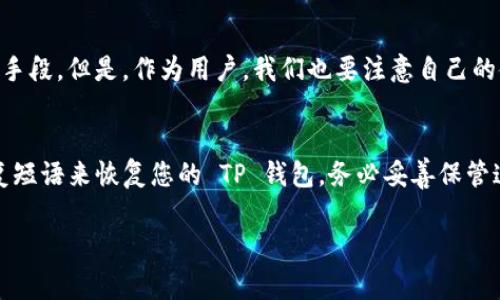 下载 TP 钱包的步骤其实非常简单。以下是您可以按照的步骤：

### 下载 TP 钱包的步骤

1. **访问官方网站**:
   - 首先，您需要访问 TP 钱包的官方网站，通常可以通过在搜索引擎中搜索“TP 钱包”, 找到官方网站的链接。

2. **选择下载版本**:
   - TP 钱包一般会提供多个版本供下载，您可以根据自己的设备（如安卓、iOS、电脑等）选择合适的版本进行下载。

3. **下载应用**:
   - 点击下载链接后，应用将自动下载到您的设备。请注意确保您的网络连接稳定，以便顺利下载。

4. **安装应用**:
   - 下载完成后，打开您的设备上的下载管理器，找到刚刚下载的 TP 钱包应用，点击安装。按照屏幕上的指示完成安装过程。

5. **注册或登录**:
   - 安装完成后，打开 TP 钱包应用，您可以选择注册一个新账户或用已有的账户进行登录。

6. **设置安全措施**:
   - 为了保障您的资产安全，建议您设置一些安全措施，例如强密码或双重认证等。

7. **开始使用**:
   - 完成以上步骤后，您就可以开始使用 TP 钱包进行交易、存储和管理您的数字资产了。

### 常见问题

#### 问题1: TP 钱包安全吗？
TP 钱包在安全性上进行了多重保护，包括加密技术和用户验证等手段。但是，作为用户，我们也要注意自己的使用习惯，例如避免在公共网络环境中访问钱包，定期更换密码等。

#### 问题2: 如何恢复 TP 钱包？
如果您不小心丢失了或更换了设备，可以通过备份助记词或者恢复短语来恢复您的 TP 钱包。务必妥善保管这些信息。

希望以上信息能对您有所帮助！如有其他问题，欢迎随时询问。