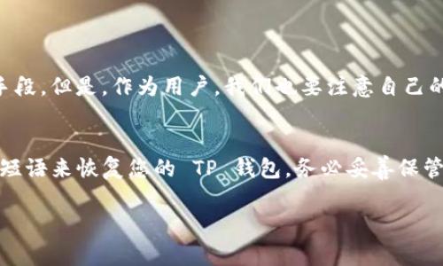 下载 TP 钱包的步骤其实非常简单。以下是您可以按照的步骤：

### 下载 TP 钱包的步骤

1. **访问官方网站**:
   - 首先，您需要访问 TP 钱包的官方网站，通常可以通过在搜索引擎中搜索“TP 钱包”, 找到官方网站的链接。

2. **选择下载版本**:
   - TP 钱包一般会提供多个版本供下载，您可以根据自己的设备（如安卓、iOS、电脑等）选择合适的版本进行下载。

3. **下载应用**:
   - 点击下载链接后，应用将自动下载到您的设备。请注意确保您的网络连接稳定，以便顺利下载。

4. **安装应用**:
   - 下载完成后，打开您的设备上的下载管理器，找到刚刚下载的 TP 钱包应用，点击安装。按照屏幕上的指示完成安装过程。

5. **注册或登录**:
   - 安装完成后，打开 TP 钱包应用，您可以选择注册一个新账户或用已有的账户进行登录。

6. **设置安全措施**:
   - 为了保障您的资产安全，建议您设置一些安全措施，例如强密码或双重认证等。

7. **开始使用**:
   - 完成以上步骤后，您就可以开始使用 TP 钱包进行交易、存储和管理您的数字资产了。

### 常见问题

#### 问题1: TP 钱包安全吗？
TP 钱包在安全性上进行了多重保护，包括加密技术和用户验证等手段。但是，作为用户，我们也要注意自己的使用习惯，例如避免在公共网络环境中访问钱包，定期更换密码等。

#### 问题2: 如何恢复 TP 钱包？
如果您不小心丢失了或更换了设备，可以通过备份助记词或者恢复短语来恢复您的 TP 钱包。务必妥善保管这些信息。

希望以上信息能对您有所帮助！如有其他问题，欢迎随时询问。