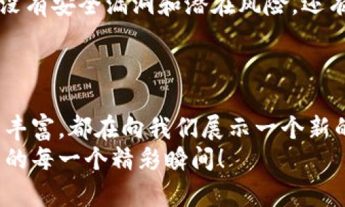   如何从TP钱包进入手机链游：一步步引导你畅游链游世界 / 

 guanjianci TP钱包, 手机链游, 区块链, 数字资产 /guanjianci 

引言：探索链游的魅力
在这个数字经济迅速发展的时代，链游（区块链游戏）作为新兴的潮流，吸引了无数的玩家。而TP钱包作为一种流行的数字资产钱包，更是让玩家足不出户就能轻松进入手机链游的世界。在这篇文章中，我们将详细介绍如何使用TP钱包进入手机链游，以及在这个过程中你可能会遇到的各种情况和帮助你更好理解这个世界的相关问题。

步骤一：下载并注册TP钱包
首先，你需要在手机上下载TP钱包。无论是通过App Store还是Google Play，你都能轻松找到并下载安装。安装完成后，打开应用并按照指示进行注册。如果你是第一次接触数字钱包，可能会面临许多陌生的术语，但不要担心，我们一步一步来！
在注册过程中，会要求你设置一个强密码，并生成一个助记词，这是保护你钱包安全的关键。一定要妥善保管这串助记词，千万不要分享给他人哦！真心觉得，这一步虽然简单，却是保障你的数字资产安全的重要环节。

步骤二：为你的TP钱包充值
在你开始玩链游之前，首先需要为你的TP钱包充值。你可以通过购买加密货币（如ETH或BNB）来完成这一过程。当然，具体支持的充值方式可能会根据你的地区而有所不同。
这一步骤略显复杂，但可以通过各种平台完成，比如通过交易所（如币安、火币等）购买，并将其转到你的TP钱包地址。这里有一点小建议，如果你是新手，建议选择较为简单易懂的交易所操作，这样可以减少不必要的麻烦。

步骤三：选择合适的链游
有了资金之后，接下来就是选择你想玩的链游了。现如今链游种类繁多，包括角色扮演、建设模拟、卡牌对战等各种类型，每一种都能带给你不同的体验。现在的链游市场热度非常高，有些游戏不仅能供你娱乐，甚至还可以通过游戏获得真实的数字资产。
在选择游戏时，看看游戏的社区活跃度和开发团队的背景，真心觉得这是非常重要的一步。如果一个游戏的社区很活跃，说明它在吸引玩家和保持热度方面做得不错。

步骤四：连接TP钱包到游戏
选定游戏后，你需要通过游戏内设置将TP钱包连接。大多数链游都会有一个“连接钱包”的选项，只需点击该选项并选择TP钱包，系统会引导你通过扫描二维码或输入钱包地址的方式进行连接。
在此过程中，可能会有些安全提醒弹出，不用担心，按照指示操作即可。这一次连接是为了让你的游戏账号与TP钱包关联，真心觉得当你看到账户余额与游戏内元件闪动时，心中是那种欣喜溢于言表的感觉！

步骤五：享受游戏乐趣
现在，你终于可以尽情地享受链游带来的乐趣了！根据游戏的不同，你可能会参与打怪、做任务、交易物品、与其他玩家竞争等多种活动。这些不仅让人沉浸其中，还能在过程中提升自己的策略与技巧。
而且，玩链游的特别之处在于你不仅在娱乐，还是在投资。有些游戏赋予了玩家真正的资产形成，关注细分领域的玩家可以有极大的收获。每当你成功完成一项任务，获得新物品时，都会非常有成就感。

可能相关问题探讨

h4问题一：玩链游真的能赚到钱吗？/h4
这个问题真的是每一个进入链游的玩家都在思考的，虽然有很多成功案例，但也有不少人因为盲目跟风而遭受损失。赚钱的关键在于你对该游戏的理解、市场趋势以及自身的决策能力。这不禁让我想到了那些小心翼翼操作的玩家，真心觉得只有通过不断尝试和学习才能掌握其中的技巧与规律。
在链游世界中，有些玩家通过打怪、参与治理、交易稀有物品等方式获得收益。而且，随着技术的发展，会有更多创新的变现机制出现，比如NFT（非同质化代币）等。这些新事物结合了游戏性和稀缺性，可能会为很多玩家带来惊喜。

h4问题二：如何确保我的数字资产安全？/h4
在享受链游的同时，保护好你的数字资产也是非常重要的！网络安全问题无时无刻不在，如何确保你的TP钱包安全运作是每一个玩家都需要面对的挑战。
首先，绝对不要共享你的助记词和密码！这就好比你在现实生活中一定要保护好自己的银行卡信息一样。其次，定期检查官方公告，确保你所参与的链游没有安全漏洞和潜在风险。还有一个小技巧，就是使用二次验证等附加安全措施，这样可以有效增加你的账号安全层级。
最后，真心觉得不妨定期备份你的TP钱包信息，这样即使发生意外也可以通过备份恢复信息。

结语：走进链游的未来
随着区块链技术的不断进步和_CHAIN_游戏产业的不断扩展，未来的链游将会有更多的可能性等待我们去探索。无论是技术上的提升还是游戏体验的丰富，都在向我们展示一个新的游玩方式和投资机会。希望这篇文章能为你在 TP 钱包和链游的旅程中提供有用的指导与帮助。
在未来的日子里，希望每一个游戏的玩家都能享受游戏的乐趣，与社区中的其他成员一起探索这片新大陆。真心期待你的精彩游戏体验和在链游世界中的每一个精彩瞬间！