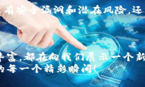   如何从TP钱包进入手机链游：一步步引导你畅游链游世界 / 

 guanjianci TP钱包, 手机链游, 区块链, 数字资产 /guanjianci 

引言：探索链游的魅力
在这个数字经济迅速发展的时代，链游（区块链游戏）作为新兴的潮流，吸引了无数的玩家。而TP钱包作为一种流行的数字资产钱包，更是让玩家足不出户就能轻松进入手机链游的世界。在这篇文章中，我们将详细介绍如何使用TP钱包进入手机链游，以及在这个过程中你可能会遇到的各种情况和帮助你更好理解这个世界的相关问题。

步骤一：下载并注册TP钱包
首先，你需要在手机上下载TP钱包。无论是通过App Store还是Google Play，你都能轻松找到并下载安装。安装完成后，打开应用并按照指示进行注册。如果你是第一次接触数字钱包，可能会面临许多陌生的术语，但不要担心，我们一步一步来！
在注册过程中，会要求你设置一个强密码，并生成一个助记词，这是保护你钱包安全的关键。一定要妥善保管这串助记词，千万不要分享给他人哦！真心觉得，这一步虽然简单，却是保障你的数字资产安全的重要环节。

步骤二：为你的TP钱包充值
在你开始玩链游之前，首先需要为你的TP钱包充值。你可以通过购买加密货币（如ETH或BNB）来完成这一过程。当然，具体支持的充值方式可能会根据你的地区而有所不同。
这一步骤略显复杂，但可以通过各种平台完成，比如通过交易所（如币安、火币等）购买，并将其转到你的TP钱包地址。这里有一点小建议，如果你是新手，建议选择较为简单易懂的交易所操作，这样可以减少不必要的麻烦。

步骤三：选择合适的链游
有了资金之后，接下来就是选择你想玩的链游了。现如今链游种类繁多，包括角色扮演、建设模拟、卡牌对战等各种类型，每一种都能带给你不同的体验。现在的链游市场热度非常高，有些游戏不仅能供你娱乐，甚至还可以通过游戏获得真实的数字资产。
在选择游戏时，看看游戏的社区活跃度和开发团队的背景，真心觉得这是非常重要的一步。如果一个游戏的社区很活跃，说明它在吸引玩家和保持热度方面做得不错。

步骤四：连接TP钱包到游戏
选定游戏后，你需要通过游戏内设置将TP钱包连接。大多数链游都会有一个“连接钱包”的选项，只需点击该选项并选择TP钱包，系统会引导你通过扫描二维码或输入钱包地址的方式进行连接。
在此过程中，可能会有些安全提醒弹出，不用担心，按照指示操作即可。这一次连接是为了让你的游戏账号与TP钱包关联，真心觉得当你看到账户余额与游戏内元件闪动时，心中是那种欣喜溢于言表的感觉！

步骤五：享受游戏乐趣
现在，你终于可以尽情地享受链游带来的乐趣了！根据游戏的不同，你可能会参与打怪、做任务、交易物品、与其他玩家竞争等多种活动。这些不仅让人沉浸其中，还能在过程中提升自己的策略与技巧。
而且，玩链游的特别之处在于你不仅在娱乐，还是在投资。有些游戏赋予了玩家真正的资产形成，关注细分领域的玩家可以有极大的收获。每当你成功完成一项任务，获得新物品时，都会非常有成就感。

可能相关问题探讨

h4问题一：玩链游真的能赚到钱吗？/h4
这个问题真的是每一个进入链游的玩家都在思考的，虽然有很多成功案例，但也有不少人因为盲目跟风而遭受损失。赚钱的关键在于你对该游戏的理解、市场趋势以及自身的决策能力。这不禁让我想到了那些小心翼翼操作的玩家，真心觉得只有通过不断尝试和学习才能掌握其中的技巧与规律。
在链游世界中，有些玩家通过打怪、参与治理、交易稀有物品等方式获得收益。而且，随着技术的发展，会有更多创新的变现机制出现，比如NFT（非同质化代币）等。这些新事物结合了游戏性和稀缺性，可能会为很多玩家带来惊喜。

h4问题二：如何确保我的数字资产安全？/h4
在享受链游的同时，保护好你的数字资产也是非常重要的！网络安全问题无时无刻不在，如何确保你的TP钱包安全运作是每一个玩家都需要面对的挑战。
首先，绝对不要共享你的助记词和密码！这就好比你在现实生活中一定要保护好自己的银行卡信息一样。其次，定期检查官方公告，确保你所参与的链游没有安全漏洞和潜在风险。还有一个小技巧，就是使用二次验证等附加安全措施，这样可以有效增加你的账号安全层级。
最后，真心觉得不妨定期备份你的TP钱包信息，这样即使发生意外也可以通过备份恢复信息。

结语：走进链游的未来
随着区块链技术的不断进步和_CHAIN_游戏产业的不断扩展，未来的链游将会有更多的可能性等待我们去探索。无论是技术上的提升还是游戏体验的丰富，都在向我们展示一个新的游玩方式和投资机会。希望这篇文章能为你在 TP 钱包和链游的旅程中提供有用的指导与帮助。
在未来的日子里，希望每一个游戏的玩家都能享受游戏的乐趣，与社区中的其他成员一起探索这片新大陆。真心期待你的精彩游戏体验和在链游世界中的每一个精彩瞬间！