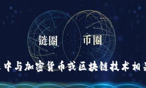 TP钱包（TP Wallet）是一款支持多种区块链资产的数字钱包，包括Ethereum、Binance Smart Chain等。HN 可能是指在某种特定上下文中与加密货币或区块链技术相关的术语或代币。为了更好地回答你的问题，请提供更多关于HN的上下文，或者你具体想了解的内容。这样我才能更准确地解释和展开讨论。
