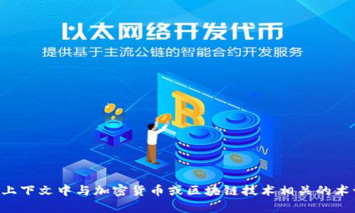 TP钱包（TP Wallet）是一款支持多种区块链资产的数字钱包，包括Ethereum、Binance Smart Chain等。HN 可能是指在某种特定上下文中与加密货币或区块链技术相关的术语或代币。为了更好地回答你的问题，请提供更多关于HN的上下文，或者你具体想了解的内容。这样我才能更准确地解释和展开讨论。