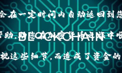 在进行加密货币交易时，用户常常需要在不同交易所之间转移资产，比如从火币（Huobi）转到币安（Binance）。对于希望了解如何通过TP钱包（Trust Wallet）进行这一操作的用户，以下是详细的步骤指导和相关信息。

步骤概述
首先，让我们跟随几个相对简单的步骤来完成从火币转移资产到币安的过程：
ol
    li准备工作：确保您在火币和币安都有注册账户，并且已完成必要的身份验证。/li
    li检查可转移的数字货币：了解哪些加密货币支持在这两个平台之间转移。/li
    li找到您的币安地址：登录币安，找到您的存款地址。/li
    li在火币发起转账：通过火币平台进行币的提取，将币转入币安。/li
    li查看转账状态：在币安确认接收到您的资金。/li
/ol

第一步：准备工作
在开始之前，您需要确保有一个有效的火币和币安账户。如果您还没有这些账户，可以通过各自的官网进行注册。但需要注意的是，一些国家可能会对加密交易有法律限制，因此请确保您遵循相关的法规与规定。

完成注册后，您需要完成身份验证，这通常包括上传身份证件以及个人信息。这一过程可能需要一些时间，但它是为了确保账户的安全性和平台的合规性。

第二步：检查可转移的数字货币
每个加密交易所都支持不同的加密货币，因此在转账之前，请确保您所持有的代币可以在币安上接受。例如，比特币（BTC）、以太坊（ETH）等主流币几乎在所有平台上都可以找到，但一些小币种则可能不存在于币安上。

第三步：找到您的币安地址
一旦您确认了所需转移的代币，接下来需要做的是找到币安的存款地址。登录您的币安账户，点击“钱包”，然后选择“法币和现货”交易，找到您要存入的币种，点击“存款”。系统将显示该币种的存款地址。一定要小心复制这个地址，因为任何错误都可能导致资金丢失。

第四步：在火币发起转账
回到火币平台，找到您要转移的资产，选择提币（或转出）选项。在输入框中，粘贴刚才从币安复制的存款地址。此外，您还需要输入您想转移的数量。确保确认信息的准确性后，进行确认，一般会要求您进行二次验证，确保您的安全。

第五步：查看转账状态
火币平台会处理您的提币请求，处理时间根据网络拥堵情况而有所不同。通常会在几分钟内到达。您可以在币安平台上查看您的资产是否到账，到账后您可以再次查看交易记录，确认金额和交易的成功。

相关问题探讨

问题一：转账过程中需要注意什么？
在转账过程中，有几个关键点需要您特别注意，首先是地址的正确性。转账地址一旦输入错误，所转账的资金将会丢失。其次，请选择与您所持加密货币相对应的网络。例如，您不能将ERC-20代币转到一个不能接收该类型代币的地址。同时，确保您了解转账的手续费情况，不同平台或币种可能会有不同的费用结构。

问题二：转账失败怎么办？
如果您的转账失败，请不要惊慌。您可以首先在火币的提币记录中查看具体的失败原因，通常会有详细的提示。如果是因为网络问题导致转账延迟，可以稍等一段时间再查看。大多数情况下，资金会在一定时间内自动返回到您的火币账户。如果长时间未到账，可以通过火币或币安的客服进行咨询，提供必要的信息来寻求帮助与解决方案。

在数字货币的世界里，转账过程虽然看似简单，但每一步都需要小心谨慎。确保您了解相关的风险和手续流程，这样才能在保护自己的同时，以更便捷的方式完成交易。希望以上内容能对您有所帮助，助您在加密货币之旅中顺利！

确实，看到这么多用户关心跨平台转账的问题，真心觉得大家都希望能在加密货币投资中获得更多的收益，因此掌握好这些转换流程是非常关键的。同时，也很遗憾有些用户可能一开始就不够重视这些细节，而造成了资金的损失，这也是提醒我们，无论是在数字货币的交易中，还是在日常生活中，细心和谨慎永远是重要的！对于每一个希望在这一领域取得成功的人来说，学会转移资产、管理账户是必须要掌握的技能。